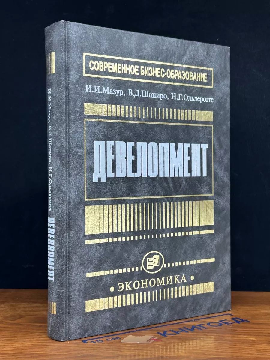 Девелопмент.Экономика