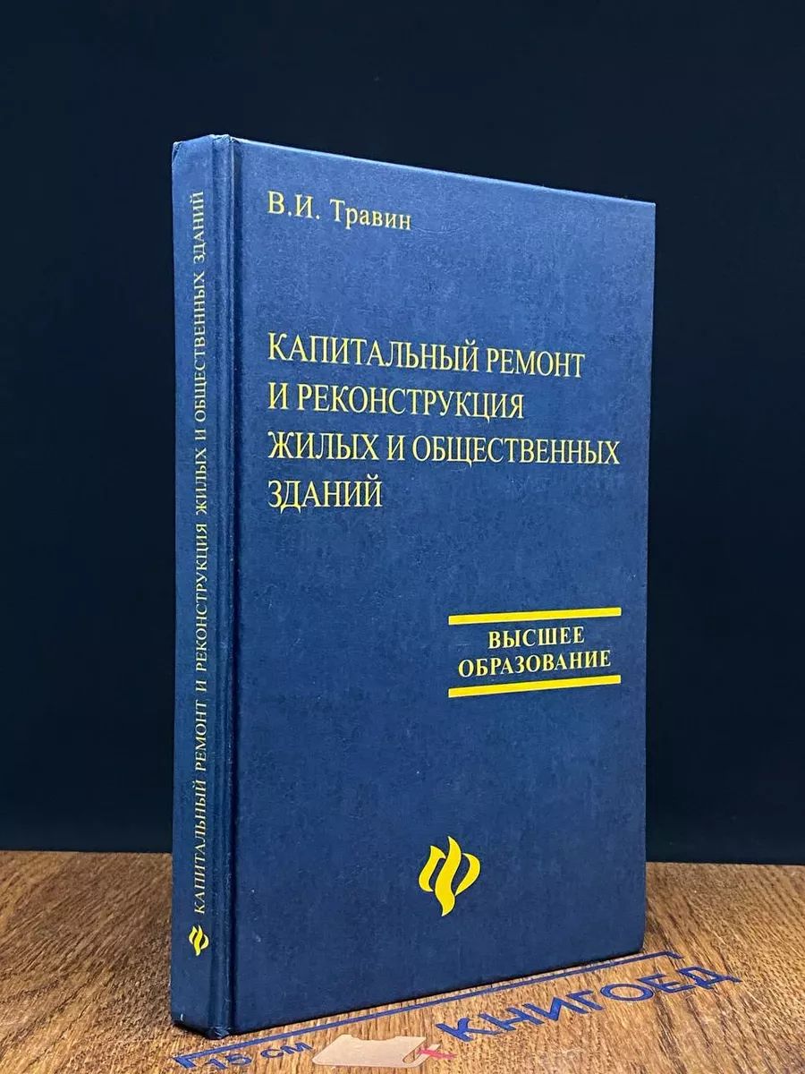 Капитальный ремонт и реконструкция жилых зданий