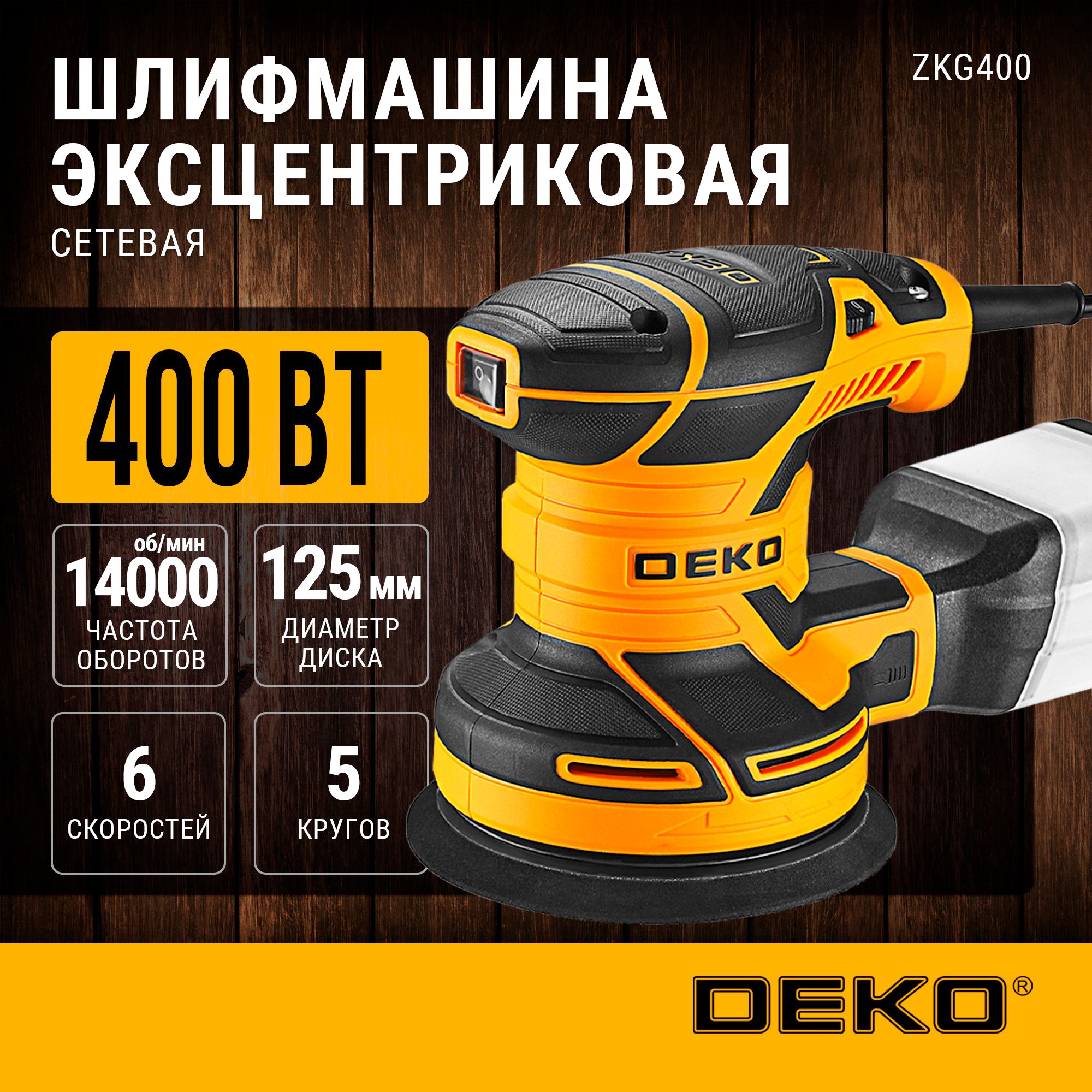 Шлифмашина эксцентриковая сетевая DEKO ZKG400