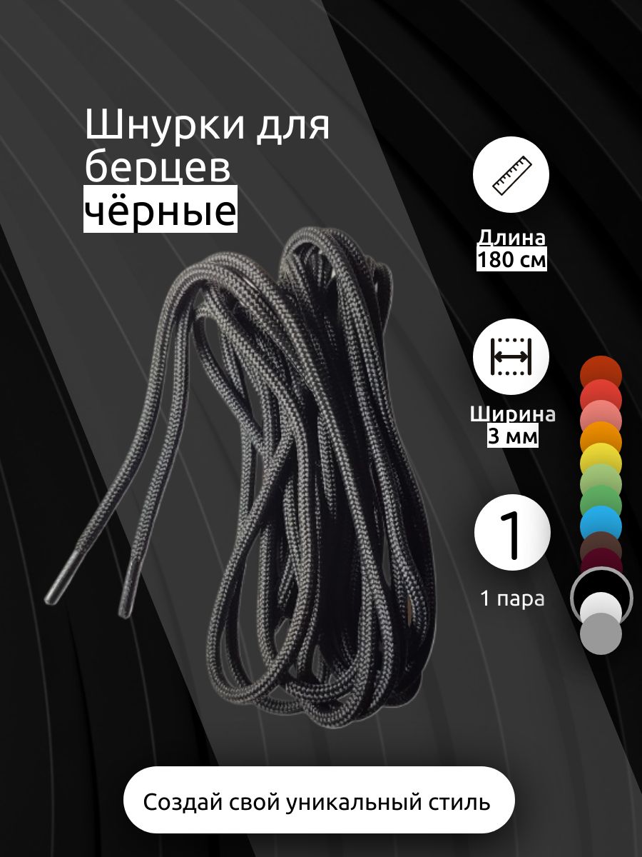 Шнуркидляберцев,180см,3мм,черные,1пара,оченькрепкиеиизносостойкие