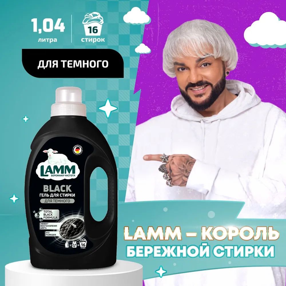 Жидкое средство для стирки "LAMM" BLACK для тёмного, 1,04 л. I HausHerz Corporation