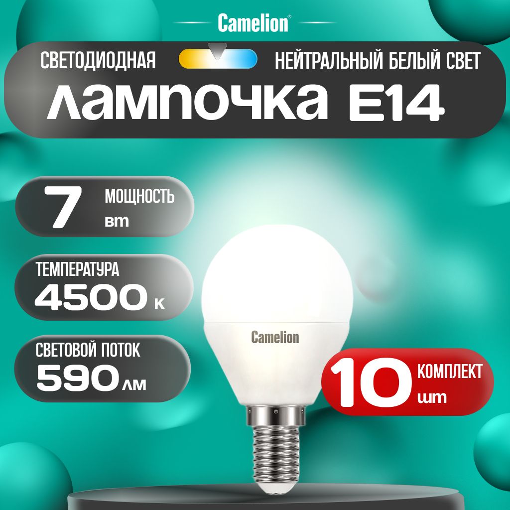 Набор из 10 светодиодных лампочек 4500K E14 / Camelion / LED, 7Вт