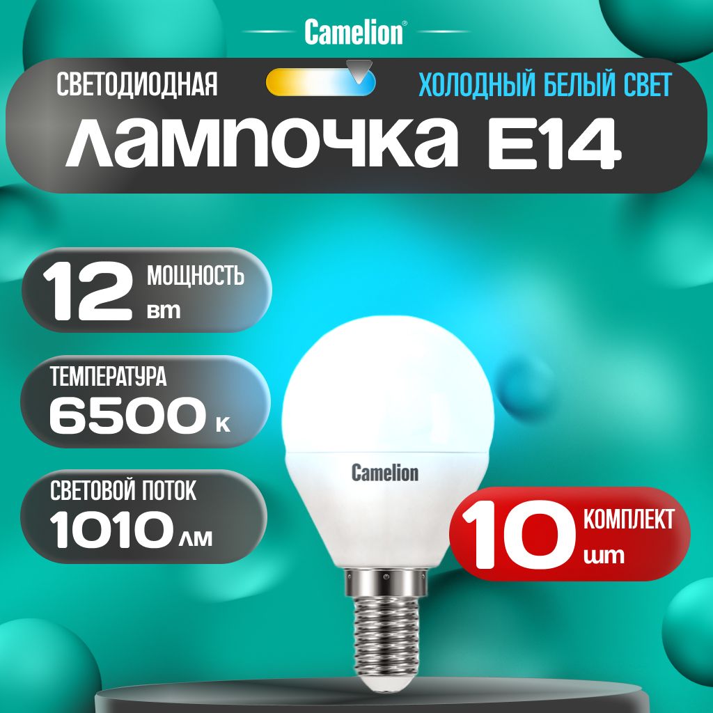 Набор из 10 светодиодных лампочек 6500K E14 / Camelion / LED, 12Вт