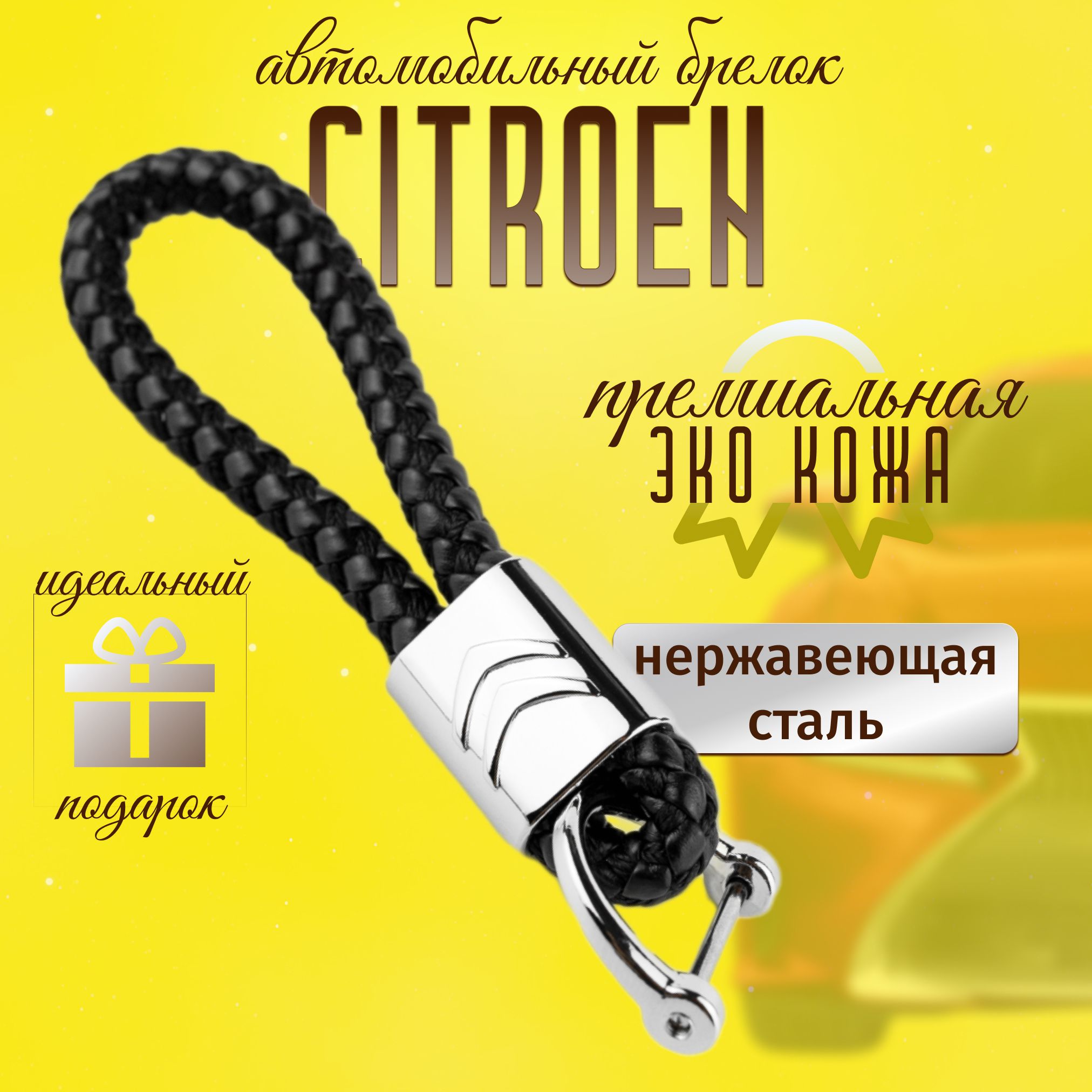 Брелок Citroen для ключей кожа + металл для авто Ситроен плетенный