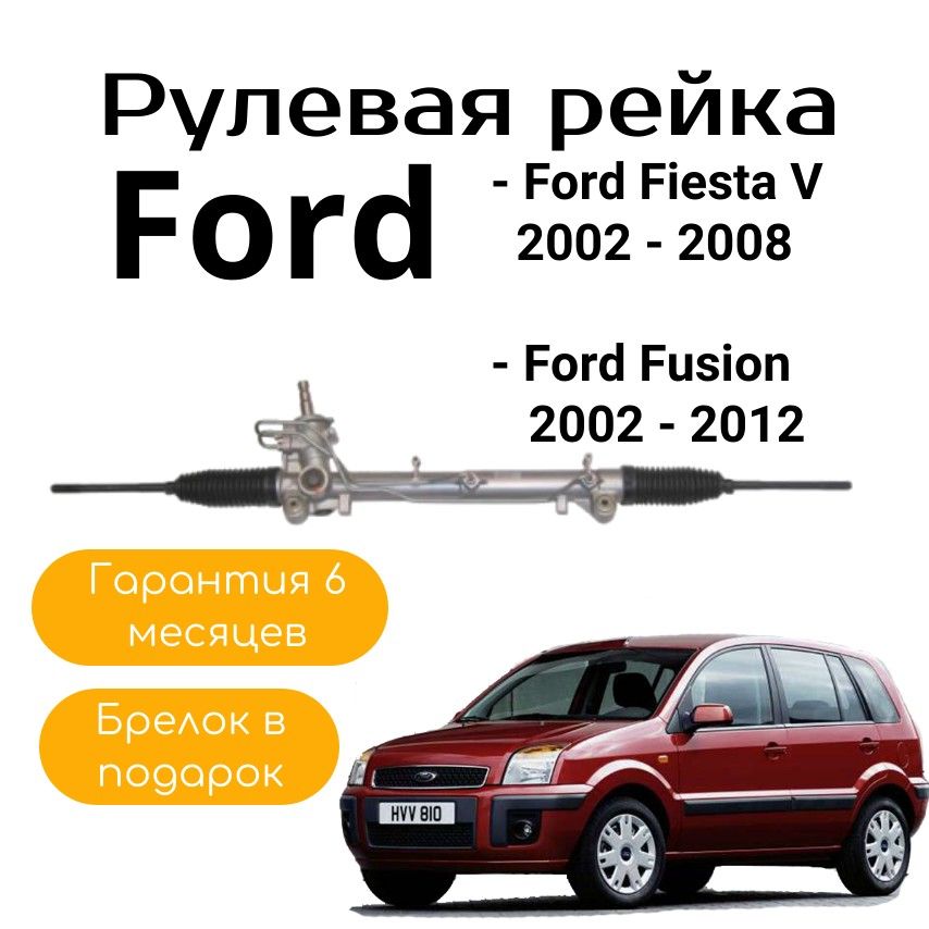 Рулевая рейка в сборе с рулевыми тягами на Ford Fiesta V 5 / Ford Fusion / Mazda II Новая гидравлическая