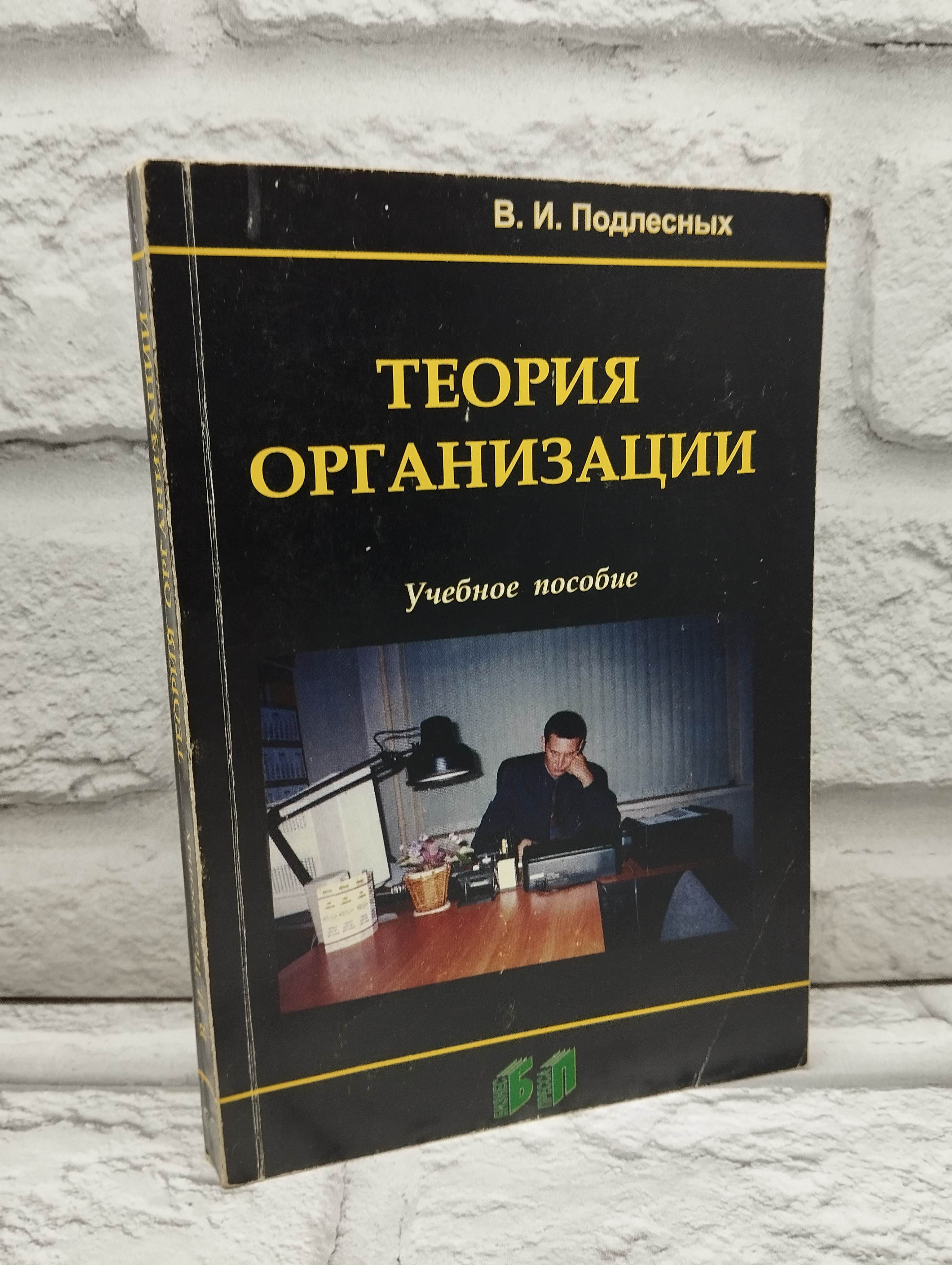 Теория организации | Подлесных Виктор Иванович