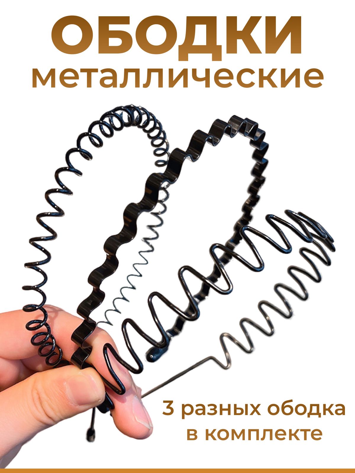 Ободки для волос фигурные металлические 3 шт. черные купить на OZON по низкой цене (1569091368)