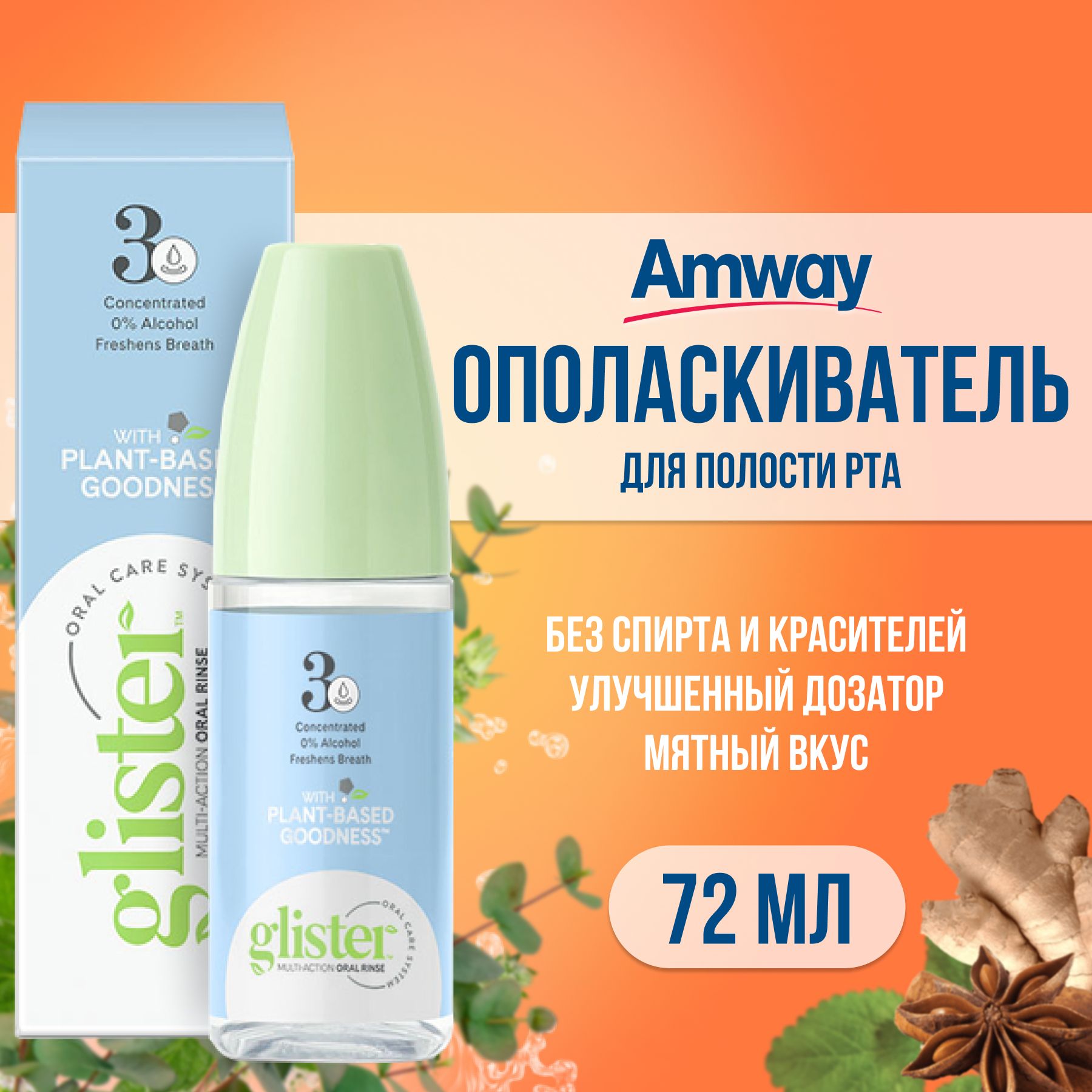 AmwayОполаскивательдляполостирта72мл/АмвейГлистерсредстводляполосканиярта