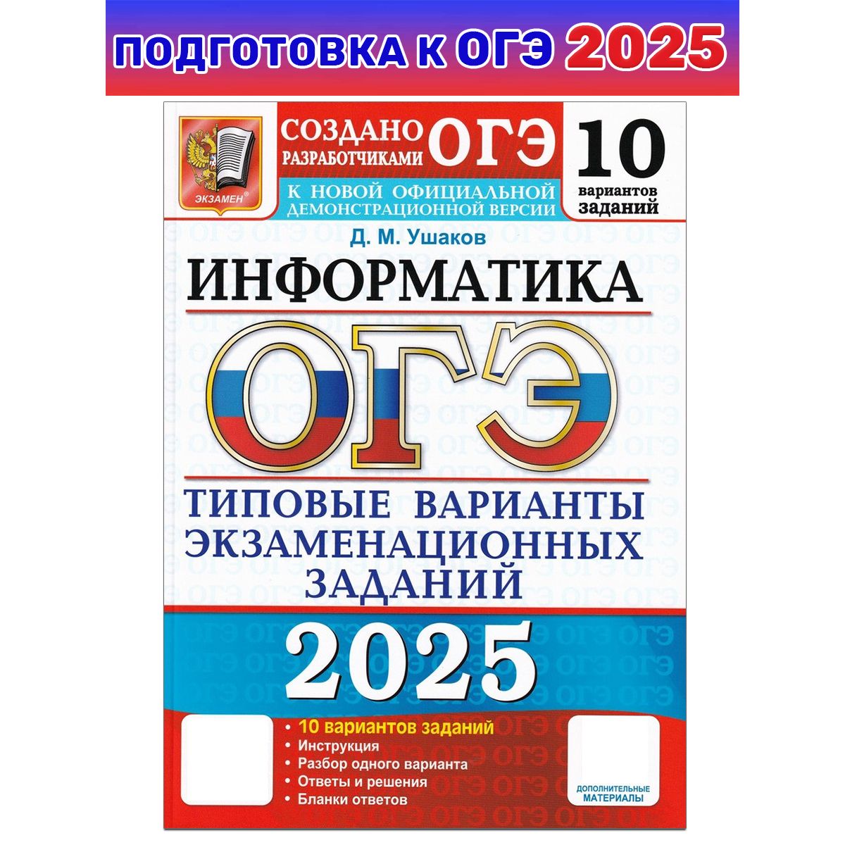 ОГЭ-2025. Информатика. 10 вариантов. Типовые варианты экзаменационных заданий | Ушаков Денис Михайлович