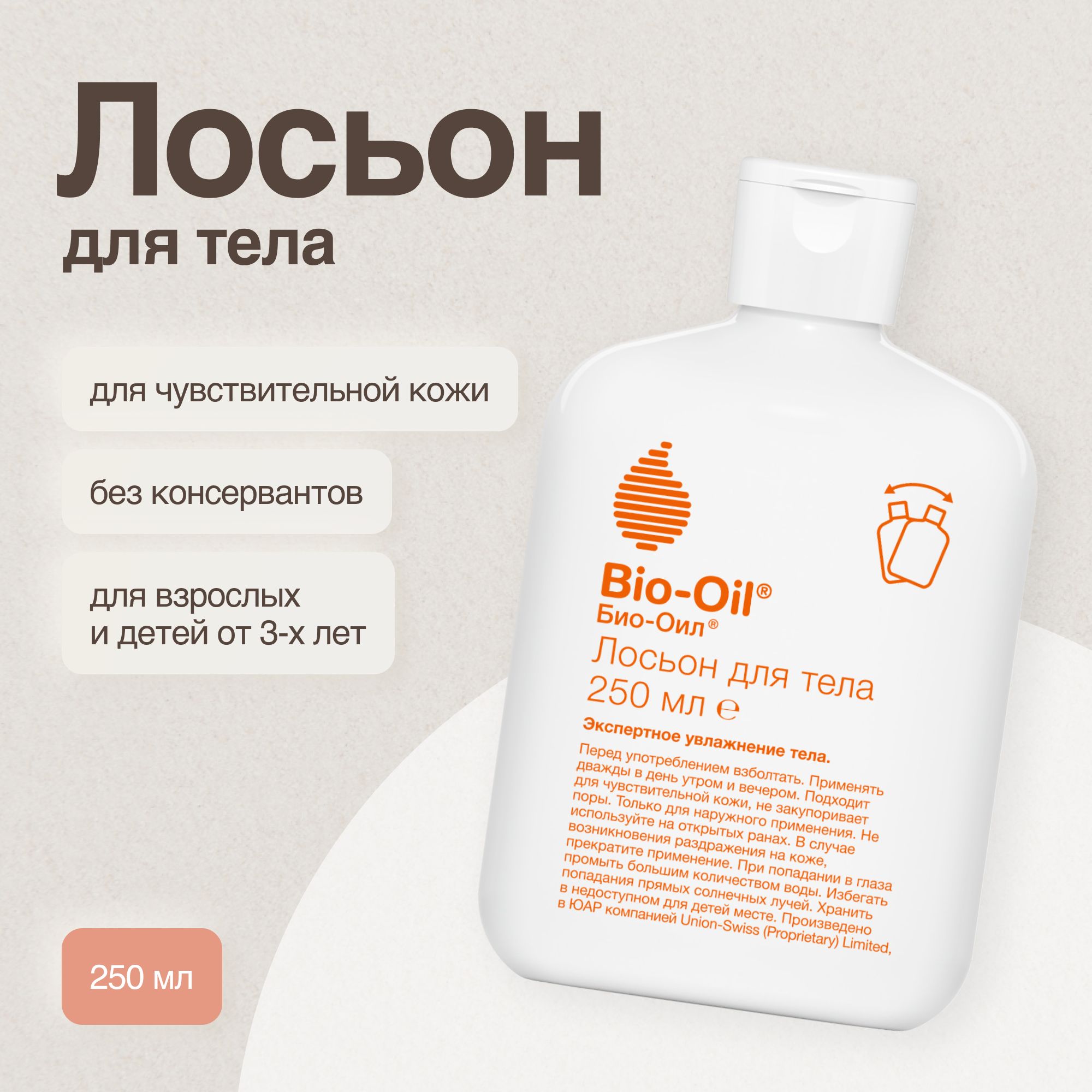 Увлажняющий лосьон Bio-Oil для ухода за сухой кожей тела, 250 мл