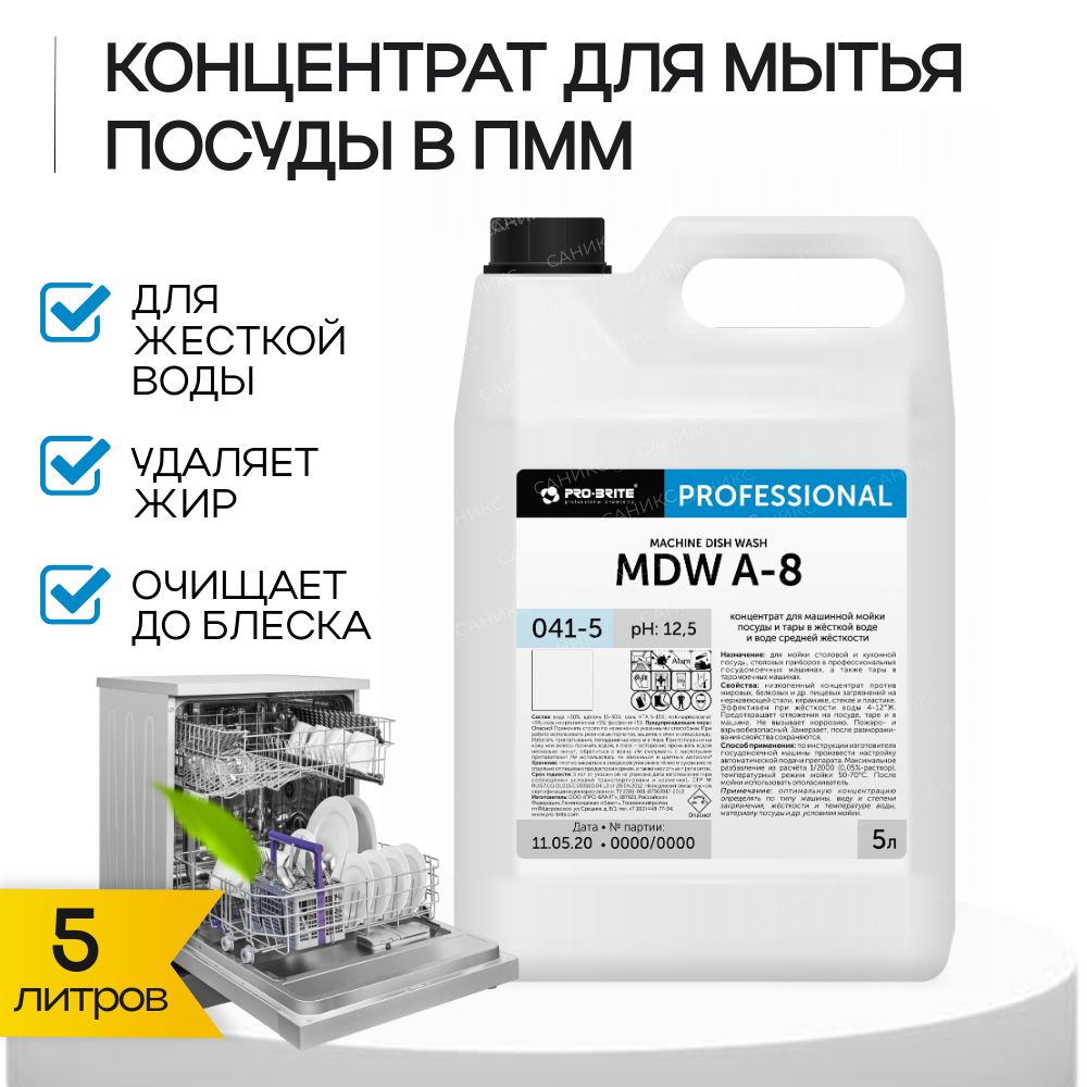 PRO-BRITE MDW A-8 Профессиональное концентрированное средство для мытья посуды в посудомоечной машине, канистра 5л