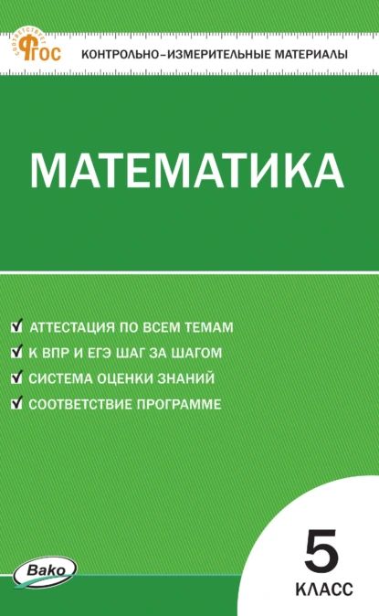 Контрольно-измерительные материалы. Математика. 5 класс | Электронная книга