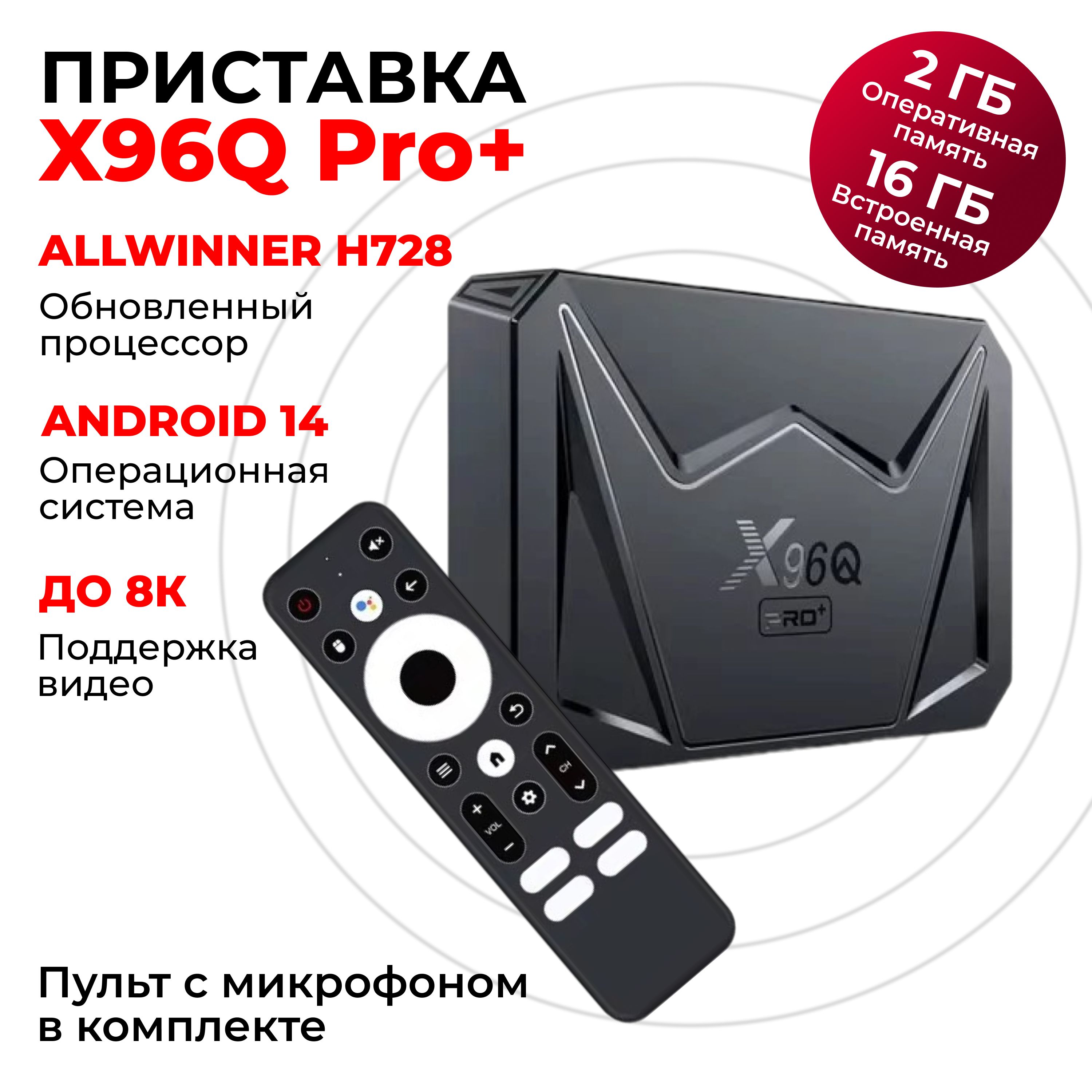 СмартТВ-приставкадлятелевизораX96QPro+2/16наAndroid14,новыймедиаплеернановомпроцессореAllwinnerH728