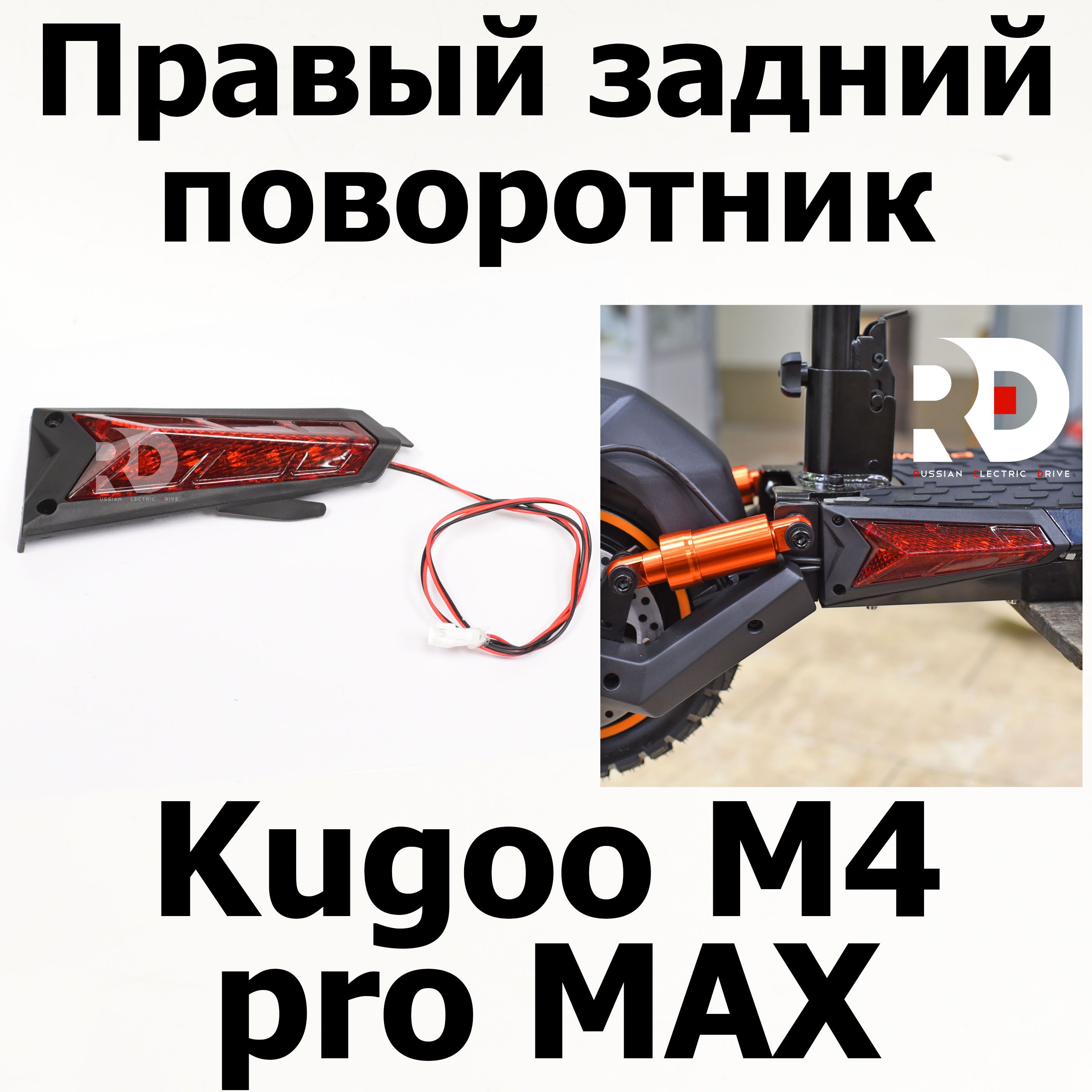 ПравыйзаднийповоротникKugooM4pro+(ProMAX)КугоКиринМ4проплюс(макс)