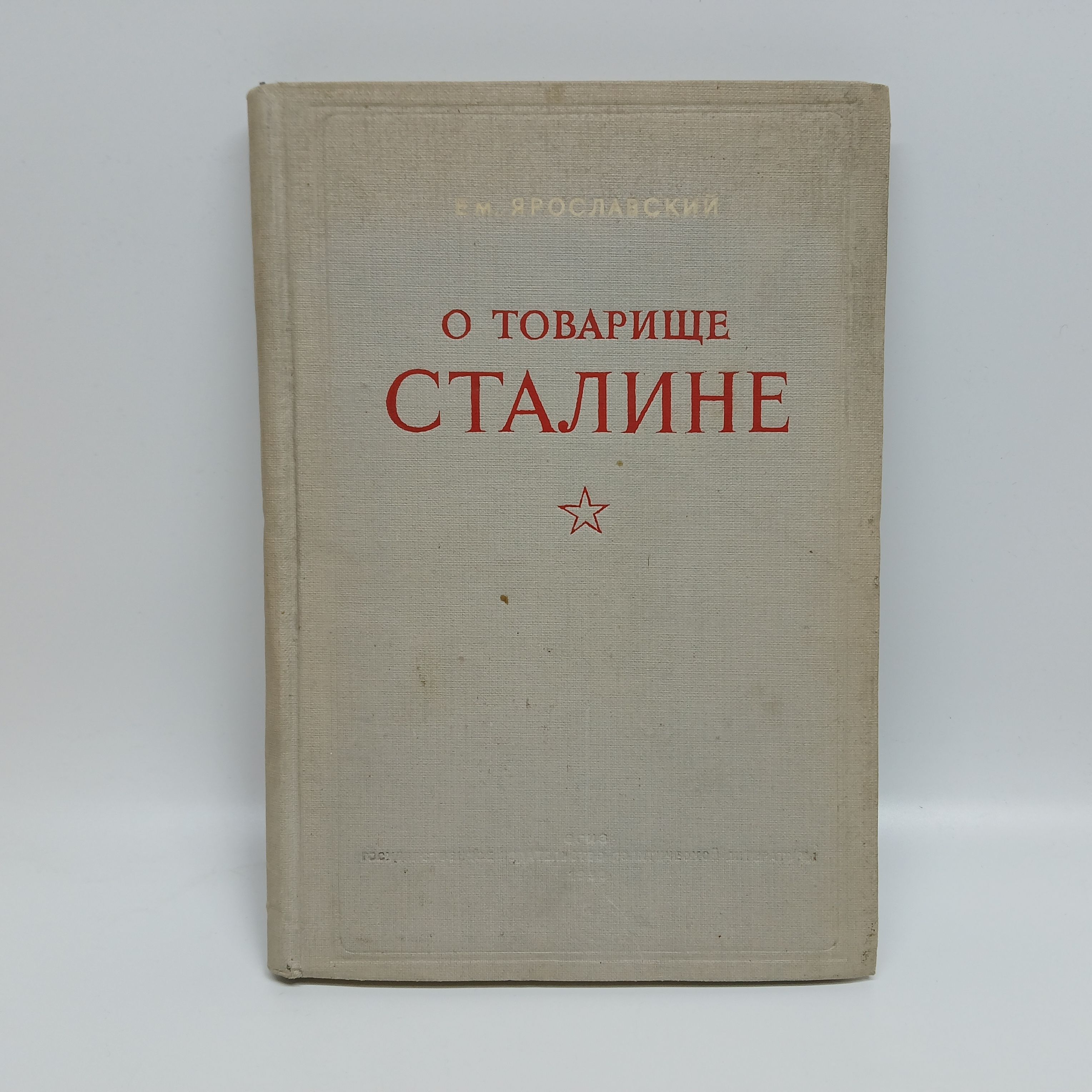 О товарище Сталине. 1939 г. | Ярославский Емельян Михайлович