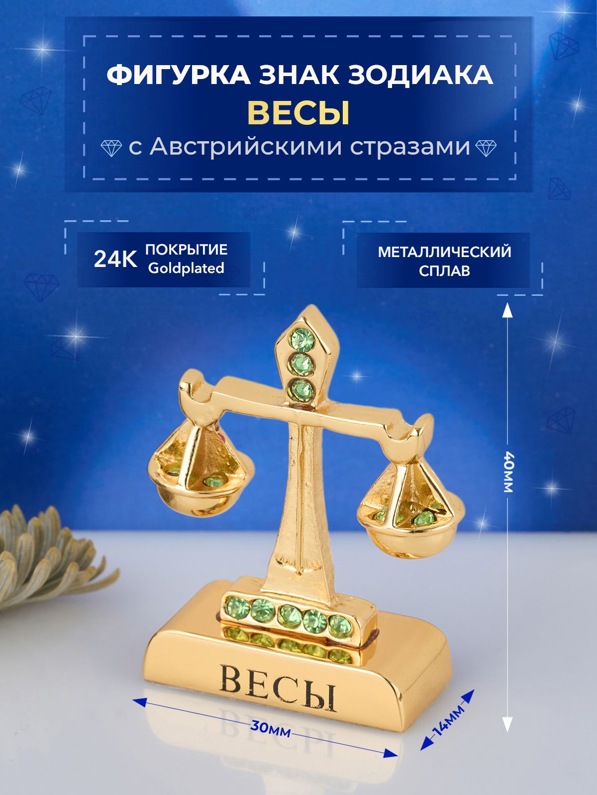 Фигурка знак зодиака Весы с кристаллами Сваровски Swarovski Elements 3х1,4х4 см маталл с покрытием 24 Gold Color Plated ,сувенирная настольная фигурка (Union Metal)