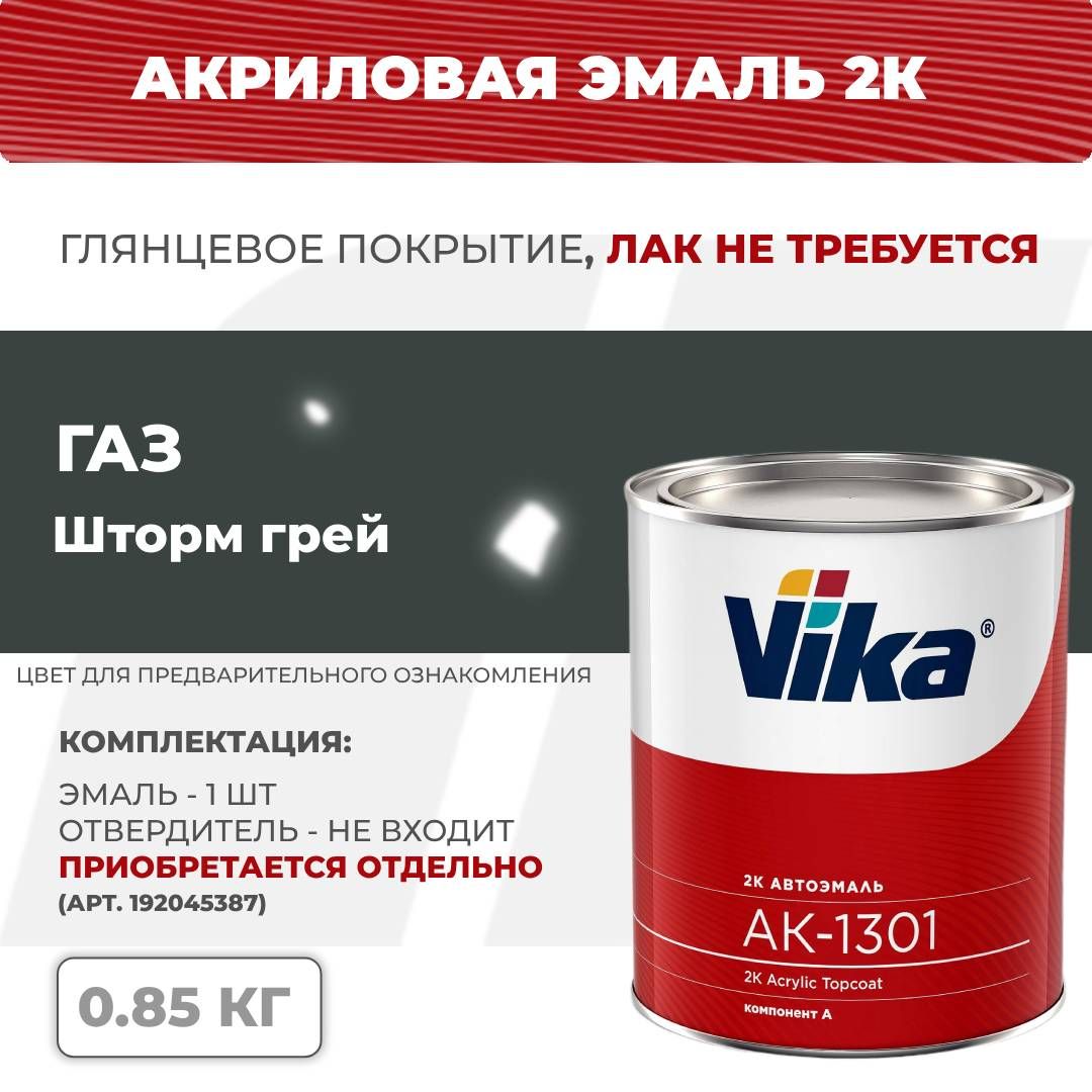 Акриловаяэмаль,штормгрейГАЗ,VikaАК-13012К,0.85кг