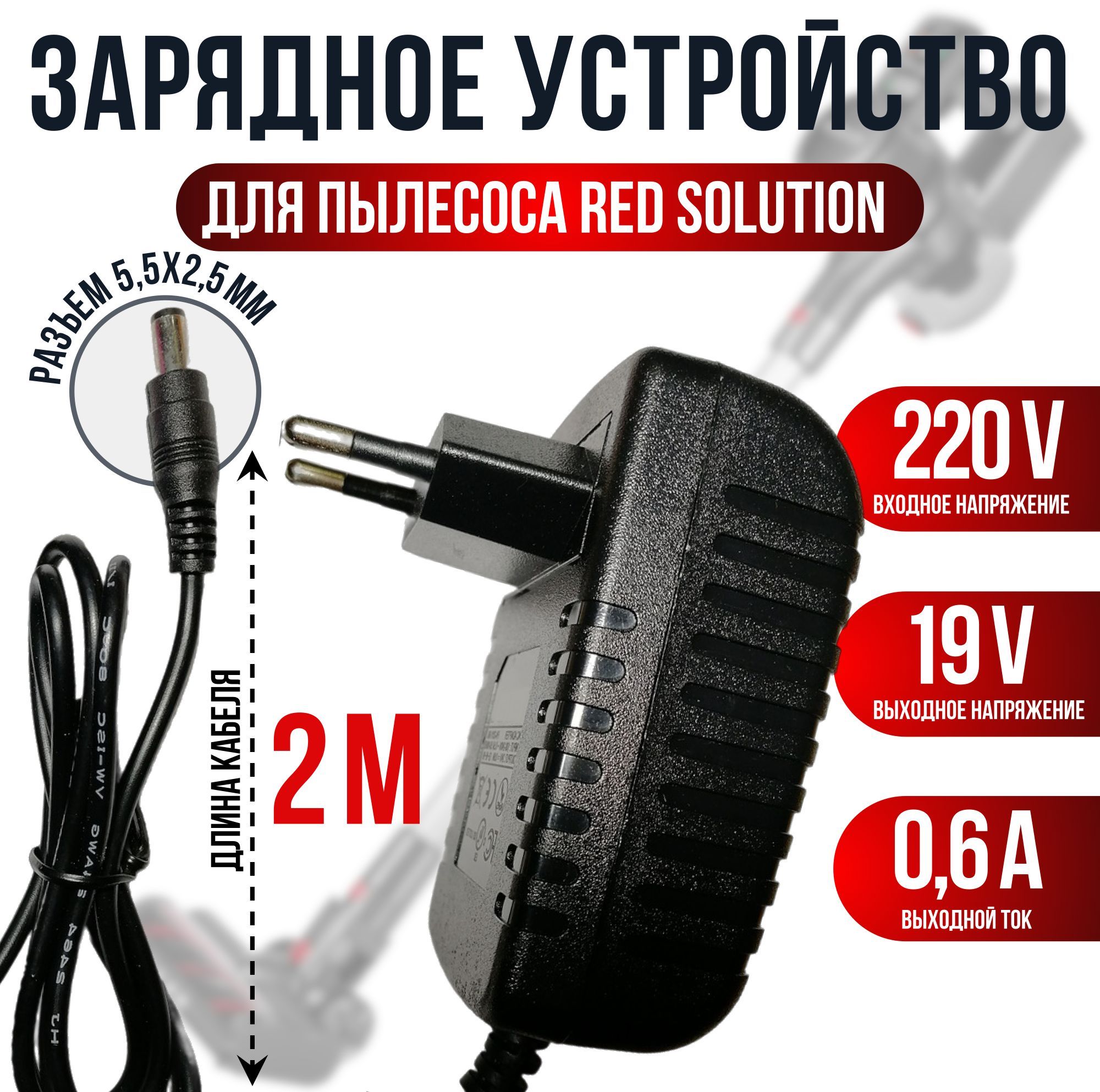 Зарядка для пылесоса RED SOLUTION 19v кабель 2 метра