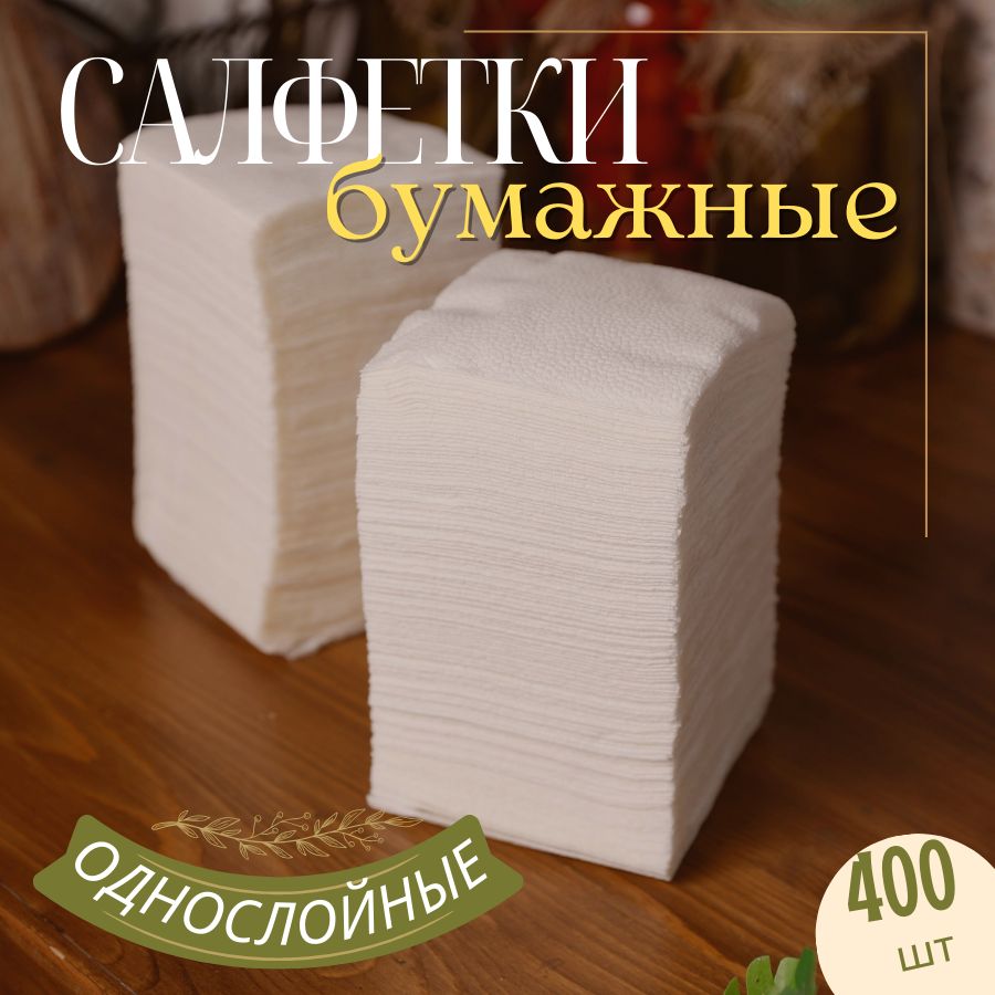 Салфетки бумажные 400 шт., сервировочные, 24х24, белые, однослойные, 100% целлюлоза.