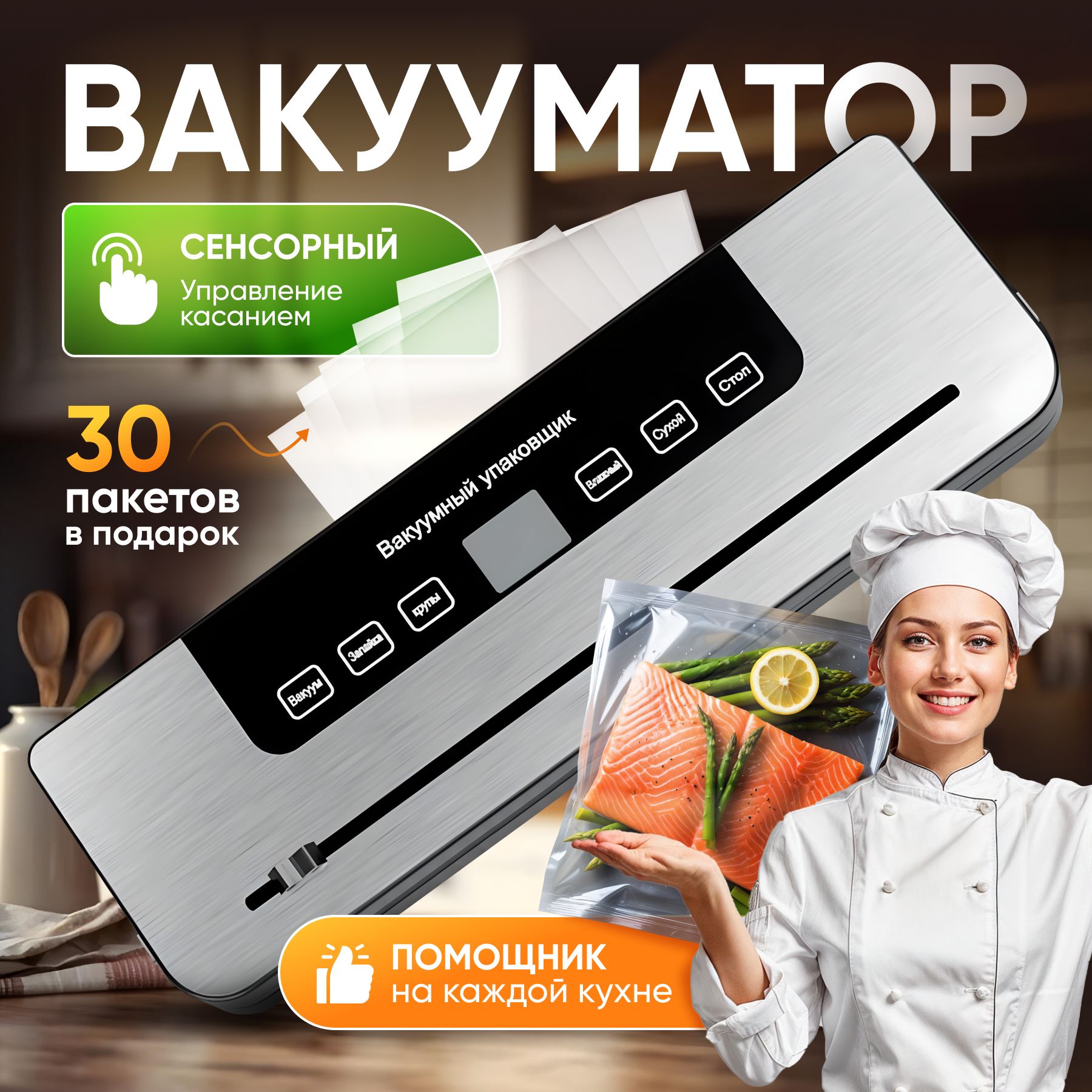 Вакуумныйупаковщиквакууматордляпродуктовсзапайкойспакетами