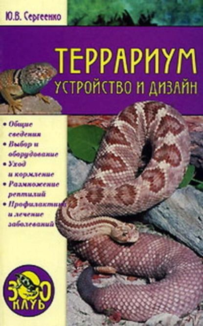 Террариум. Устройство и дизайн | Сергеенко Юлия Вячеславовна | Электронная книга