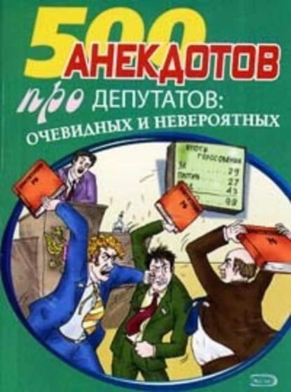 Перед законом и после закона. Анекдоты про депутатов | Электронная книга