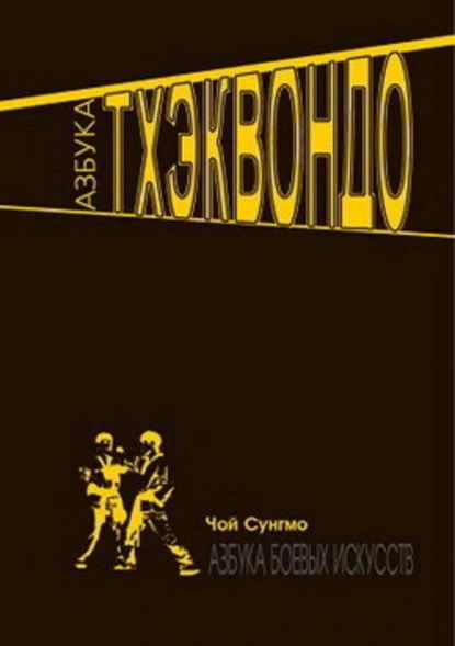 Азбука тхэквондо | Мо Чой Сунг | Электронная книга