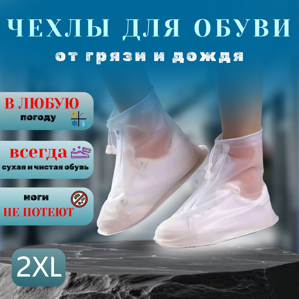 Чехлы дождевики для обуви силиконовые белые XXL 43-44