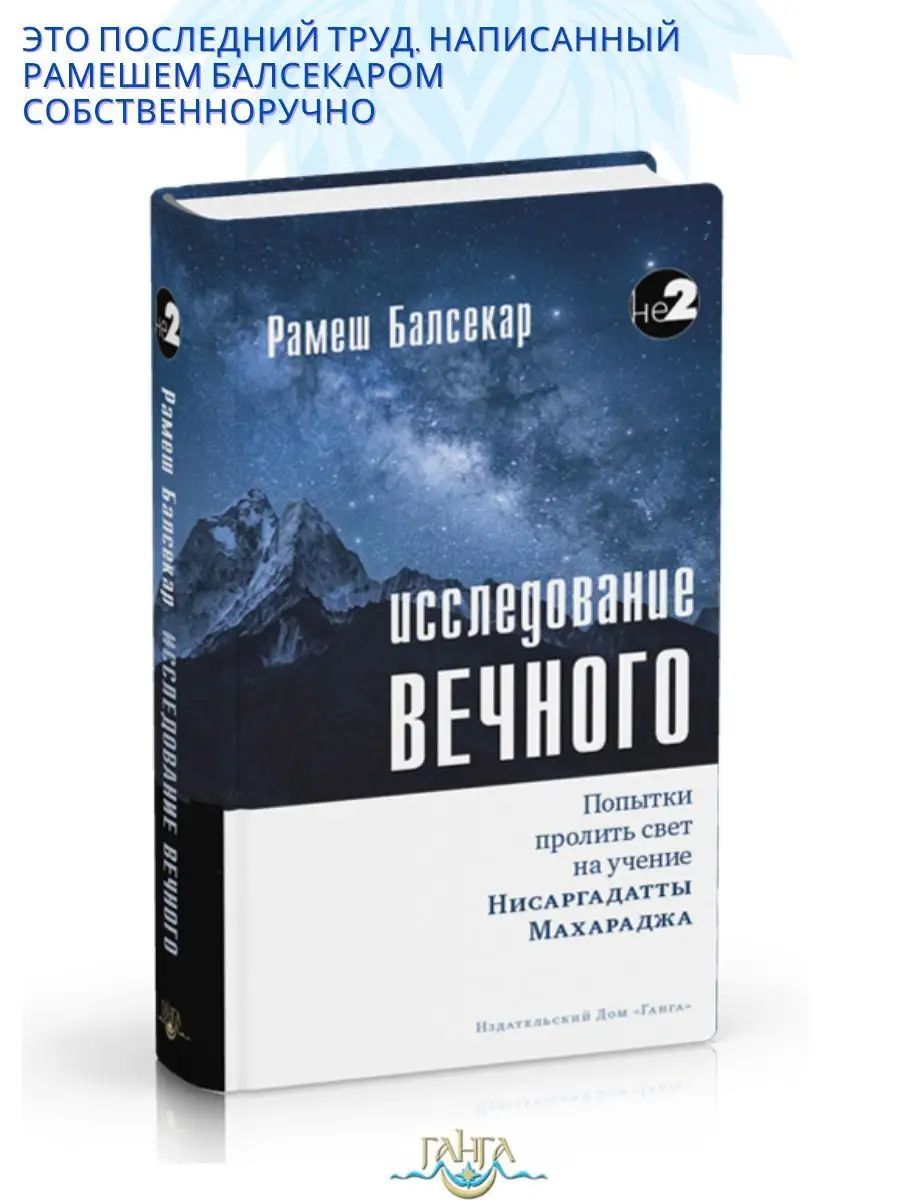 Исследование вечного. Пролить свет на учение Н. Махараджа | Балсекар Рамеш Садашива