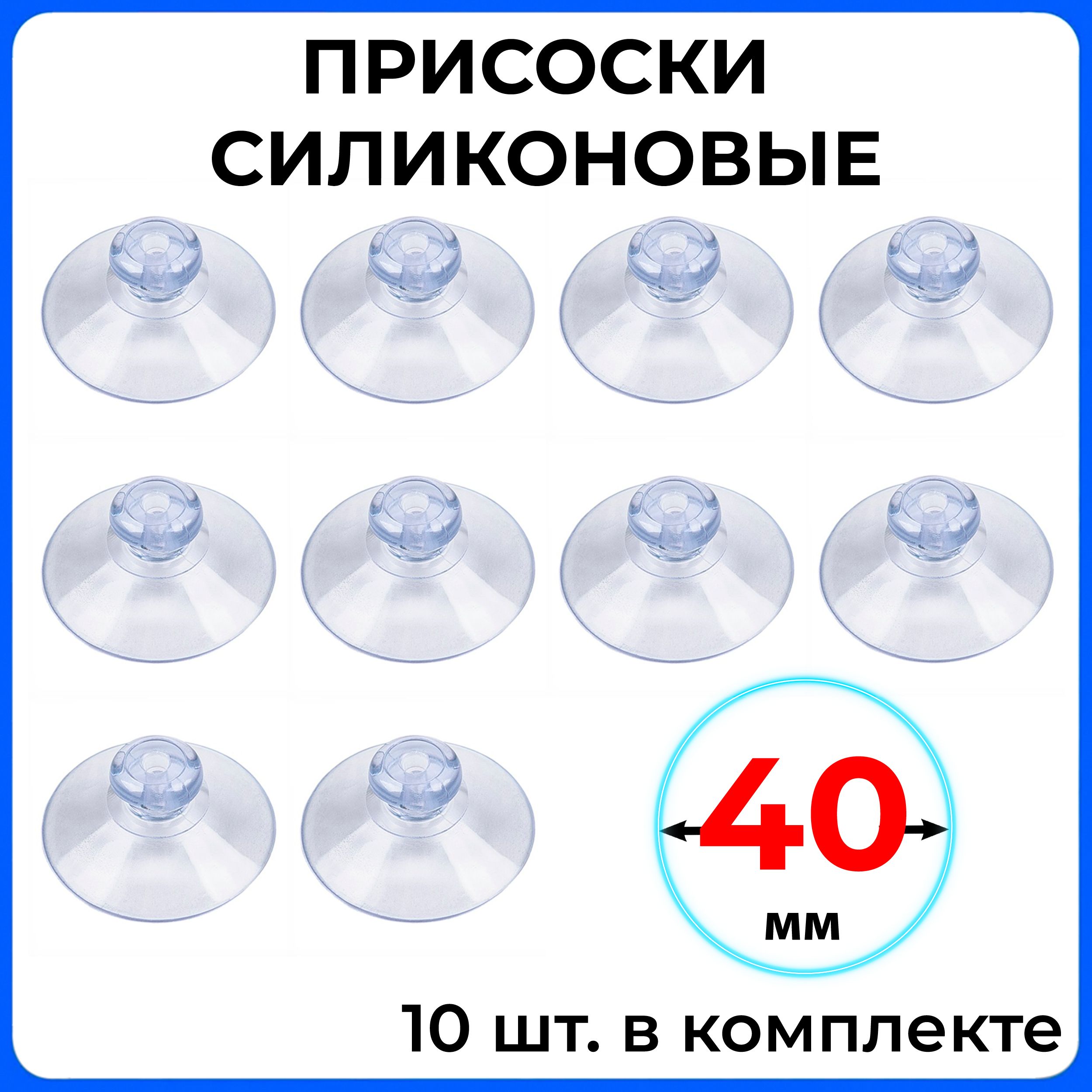 Присоска силиконовая 40 мм универсальная, 10 штук в комплекте