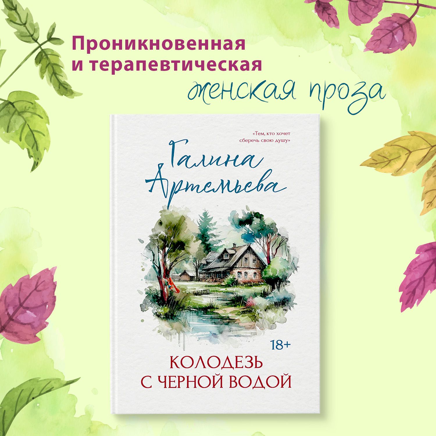 Колодезь с черной водой. Книги романы | Артемьева Галина