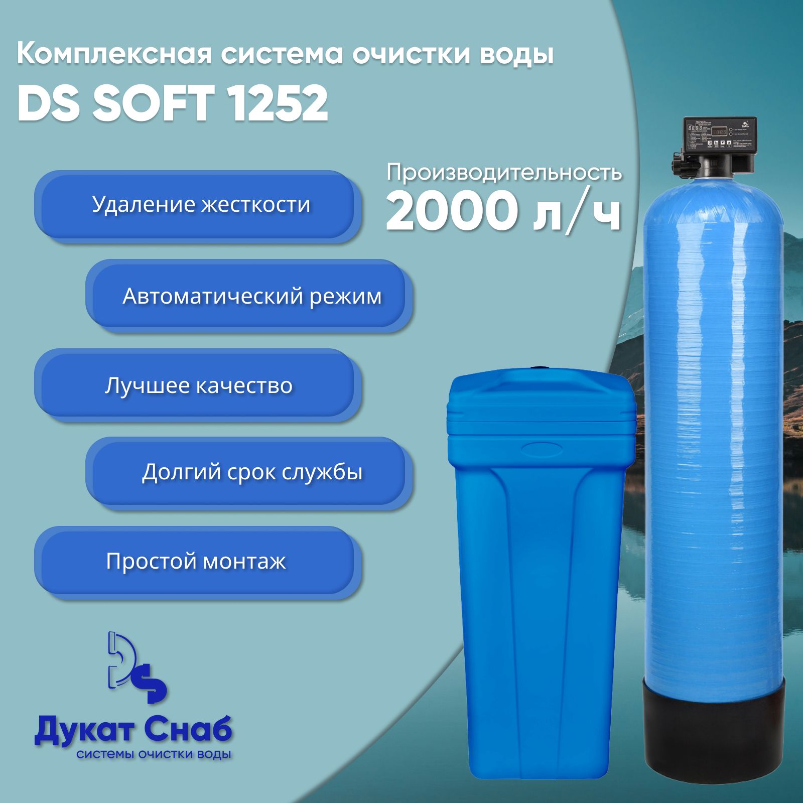 СистемаочисткиводыDS1252Qblue.Комплектфильтрумягчения,обезжелезиванияводыизводопровода,колодца,скважины,длядомаидачи.Потребителидо4человек