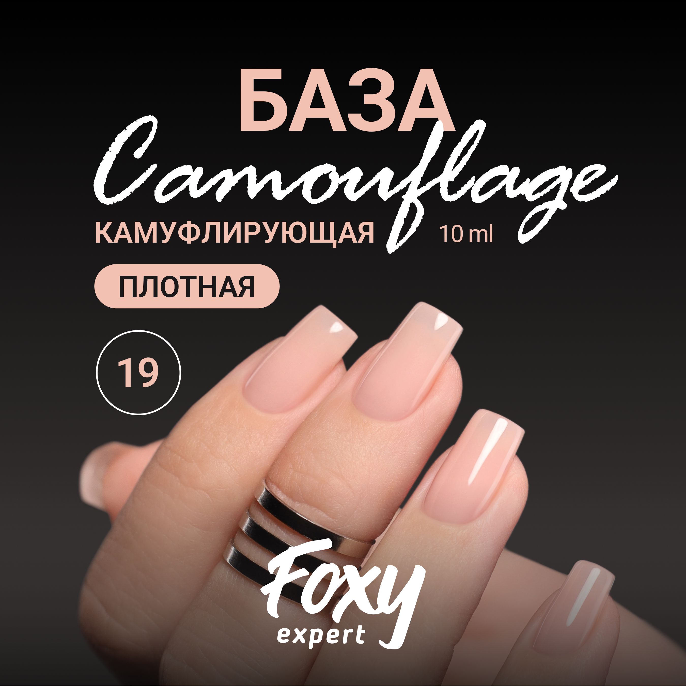 FOXY EXPERT ::: 10 мл. Камуфлирующая база для ногтей #19/ Фокси Эксперт /