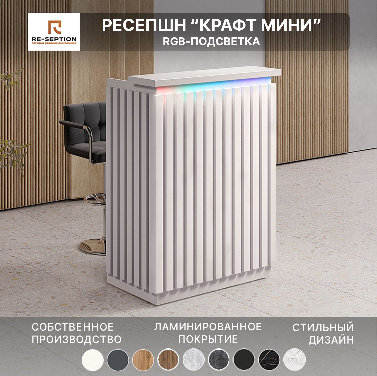 Стойка Мини Ресепшн Крафт Белый, 800х1050х450, С Подсветкой RGB