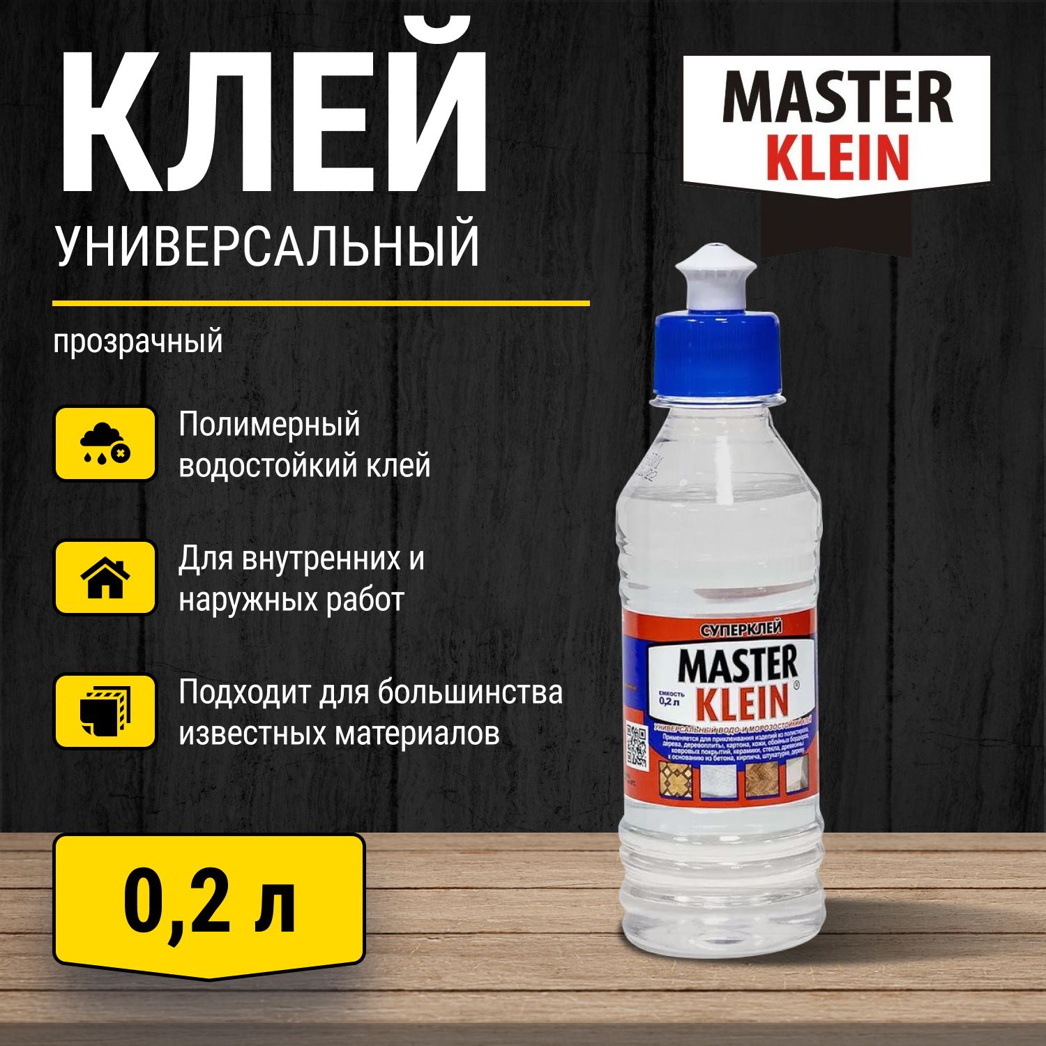 Клей универсальный водо-морозостойкий полимерный Master Klein 0,2 л