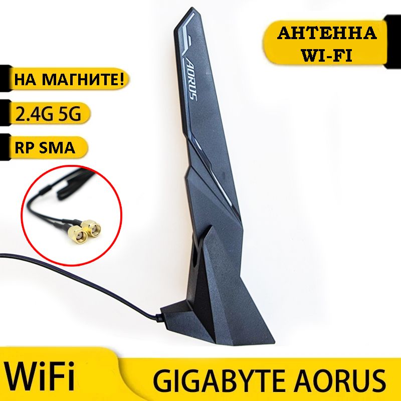 ДвухдиапазоннаяподвижнаяантеннаAorusWi-Fi6/Wi-Fi52T2RDualBandMovingAntenna