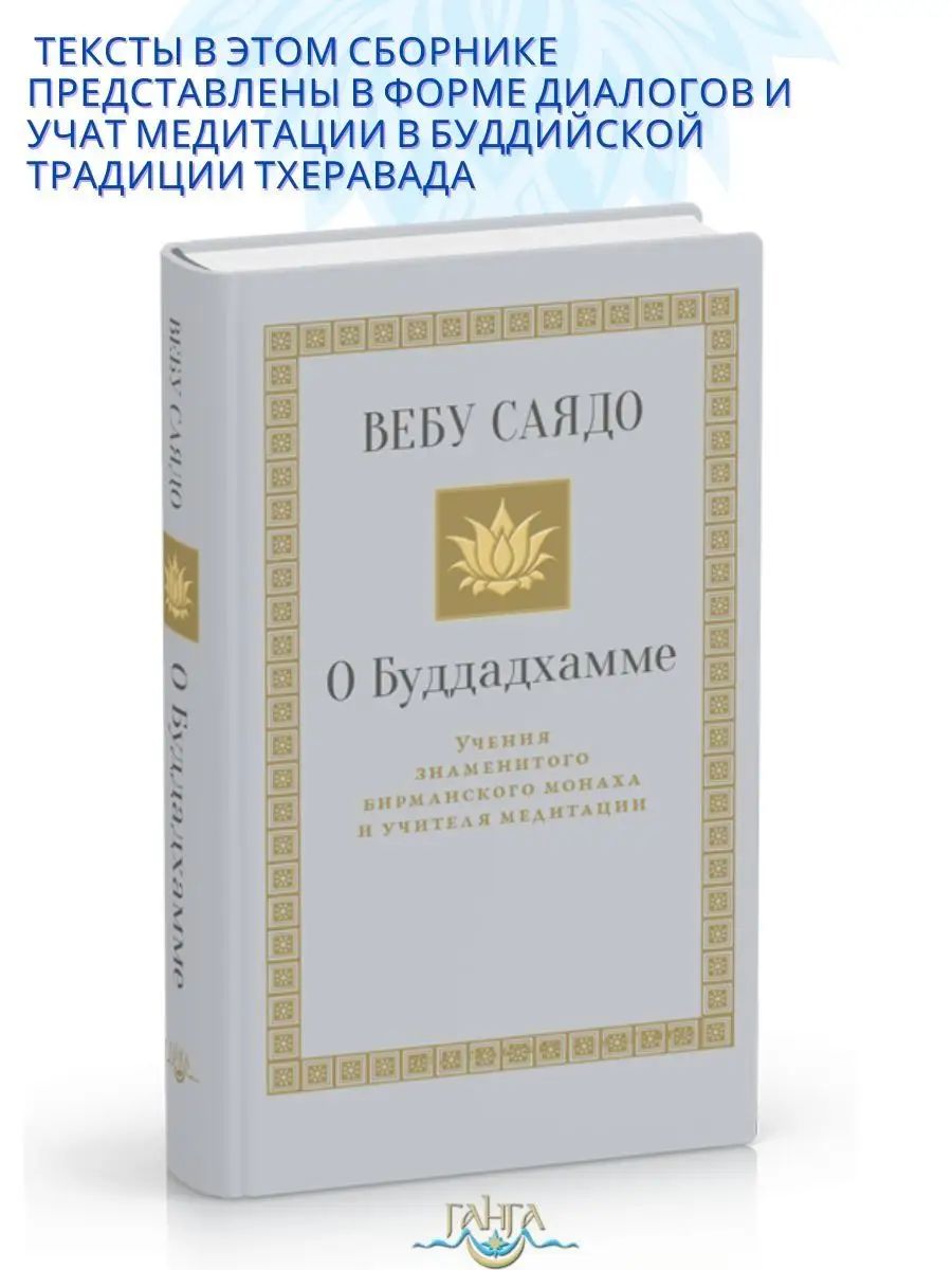 О Буддадхамме | Саядо Вебу