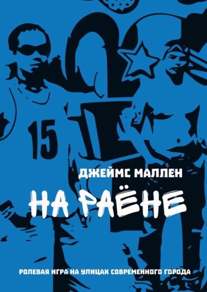 На раёне | Аллен Джеймс | Электронная книга