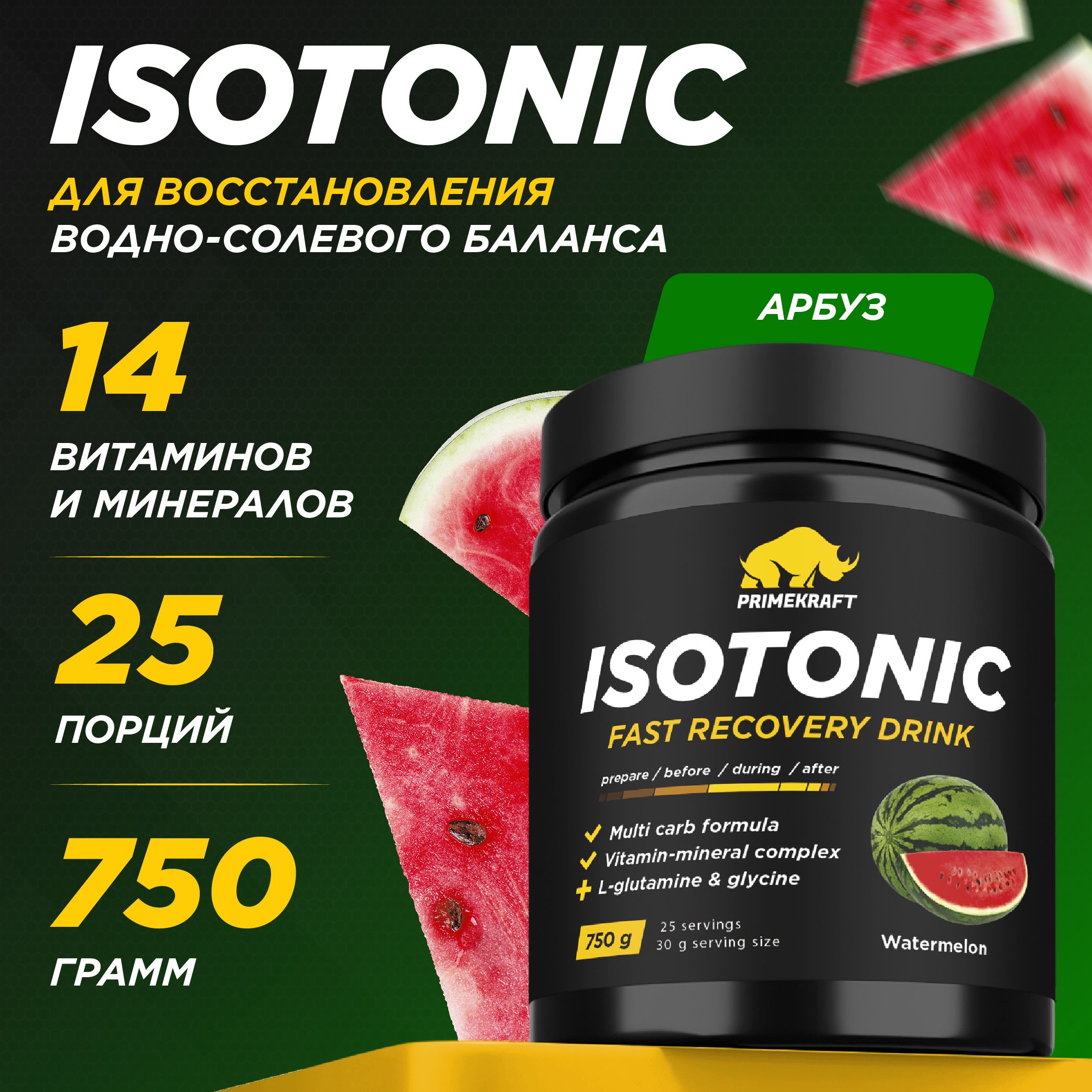 ИзотоникPRIMEKRAFTсовкусомАрбузаIsotonic(Watermelon)банка,750гр/25порций