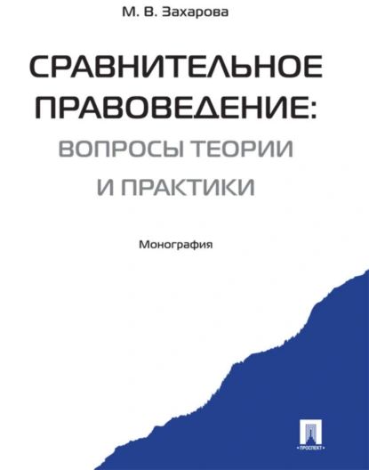 Сравнительное правоведение: вчера, сегодня, завтра | Мария Владимировна Захарова | Электронная книга