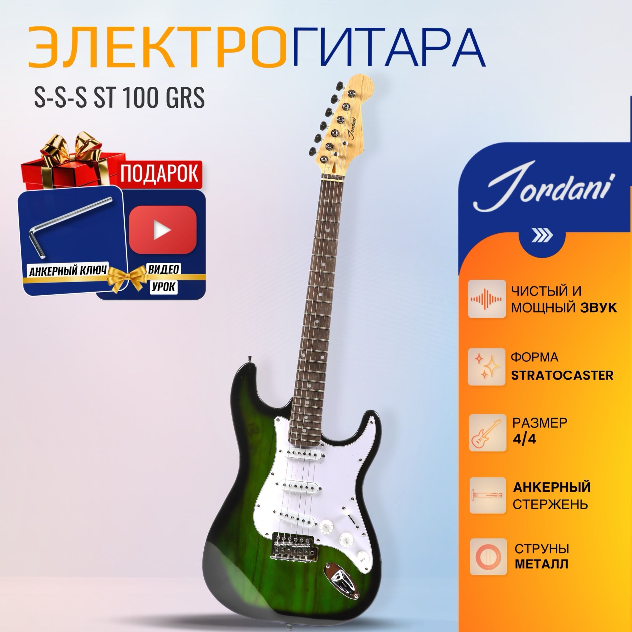 Электрогитара (Stratocaster) Jordani ST100, GRS