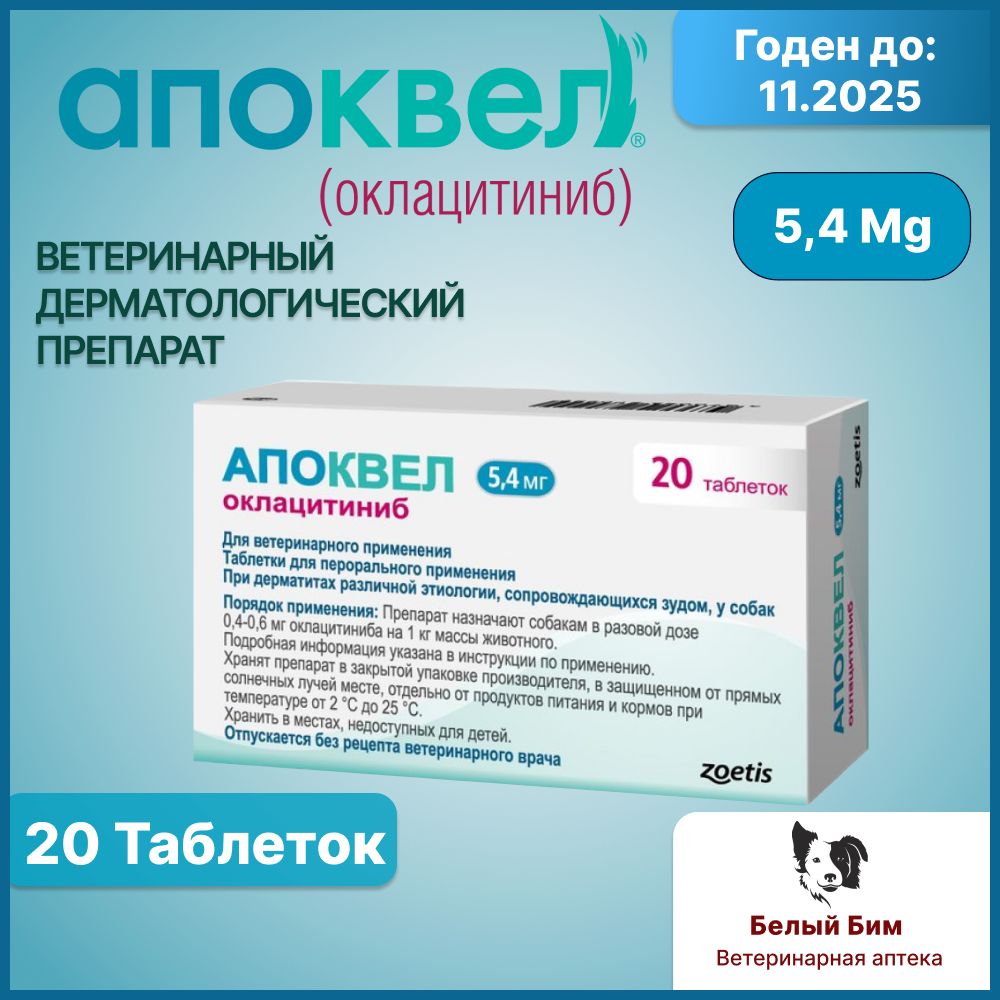Апоквел 5,4 мг 20 таблеток ветеринарный препарат для снятия аллергического зуда и воспаления кожи у собак