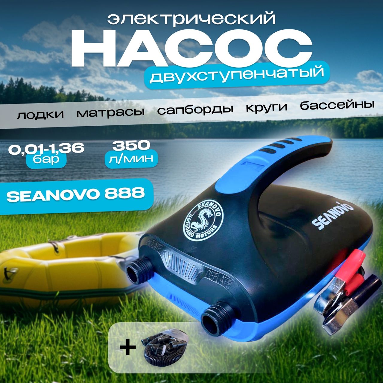 Насос электрический двухступенчатый HT-888 Seanovo