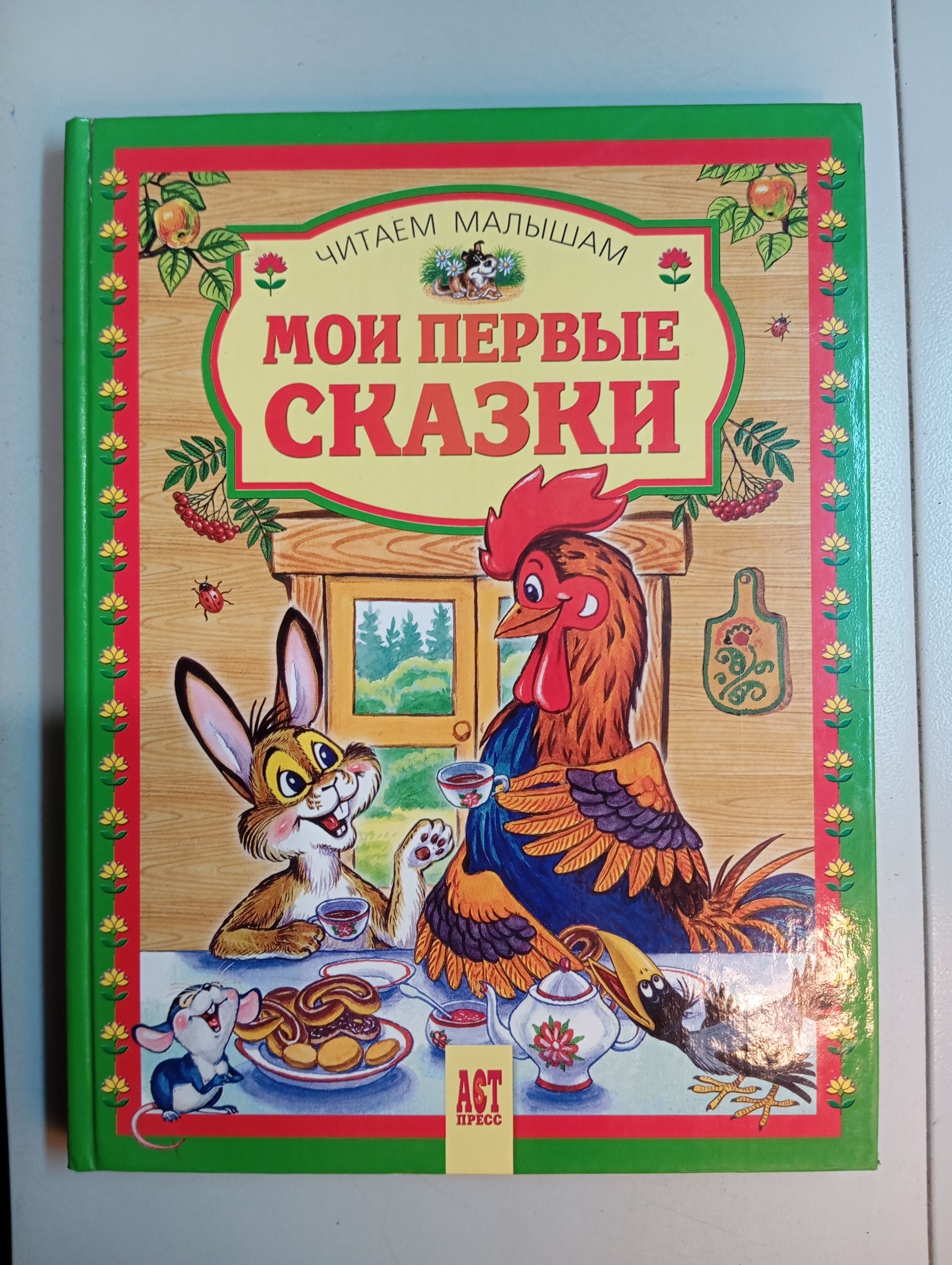 Мои первые сказки