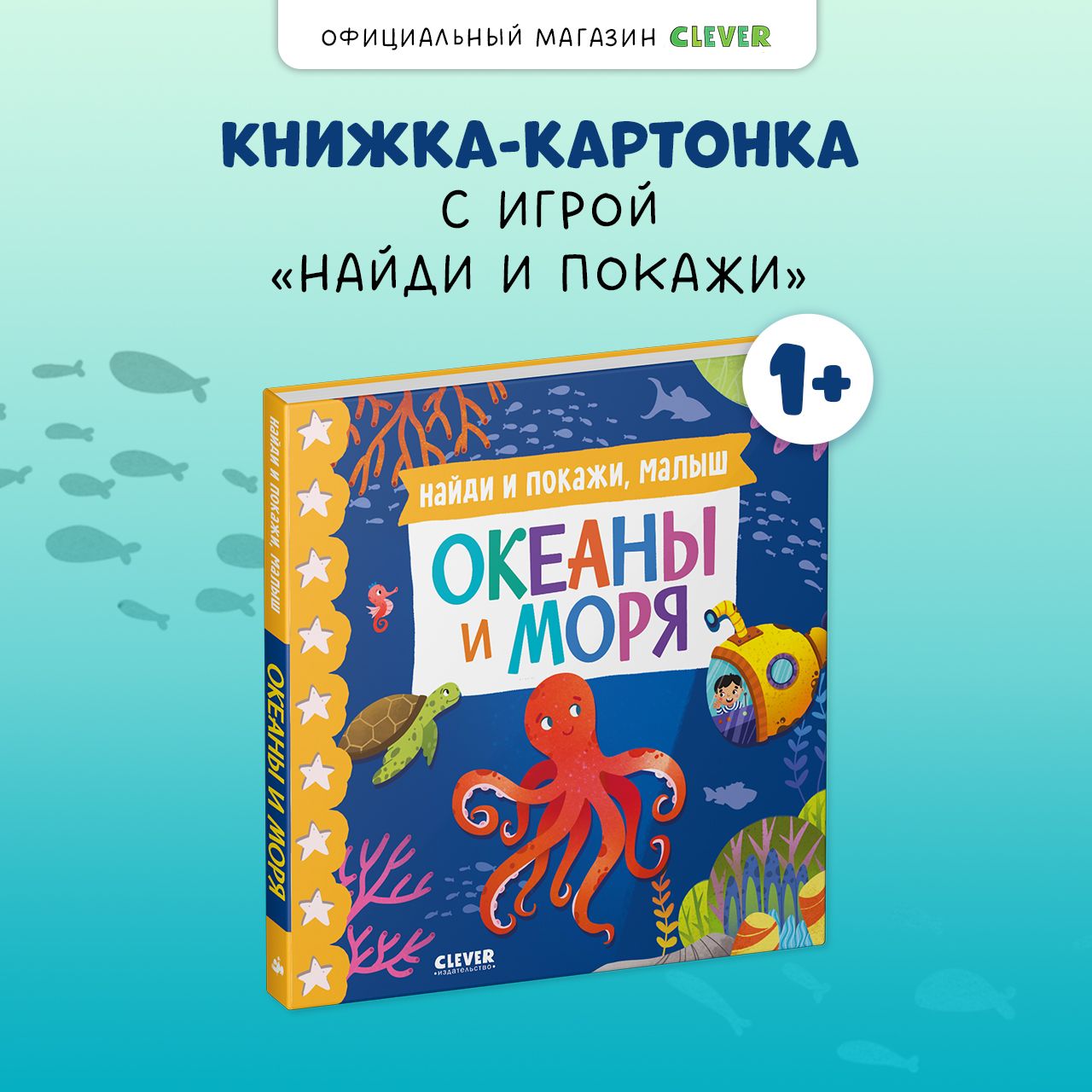 Книжки-картонки. Найди и покажи, малыш. Океаны и моря