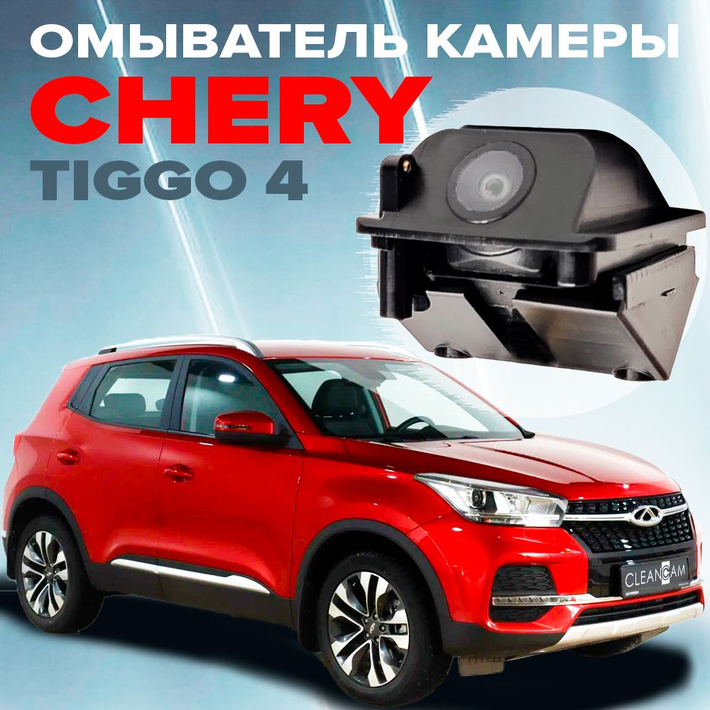 Омыватель камеры заднего вида для Chery Tiggo 4 2018-2022