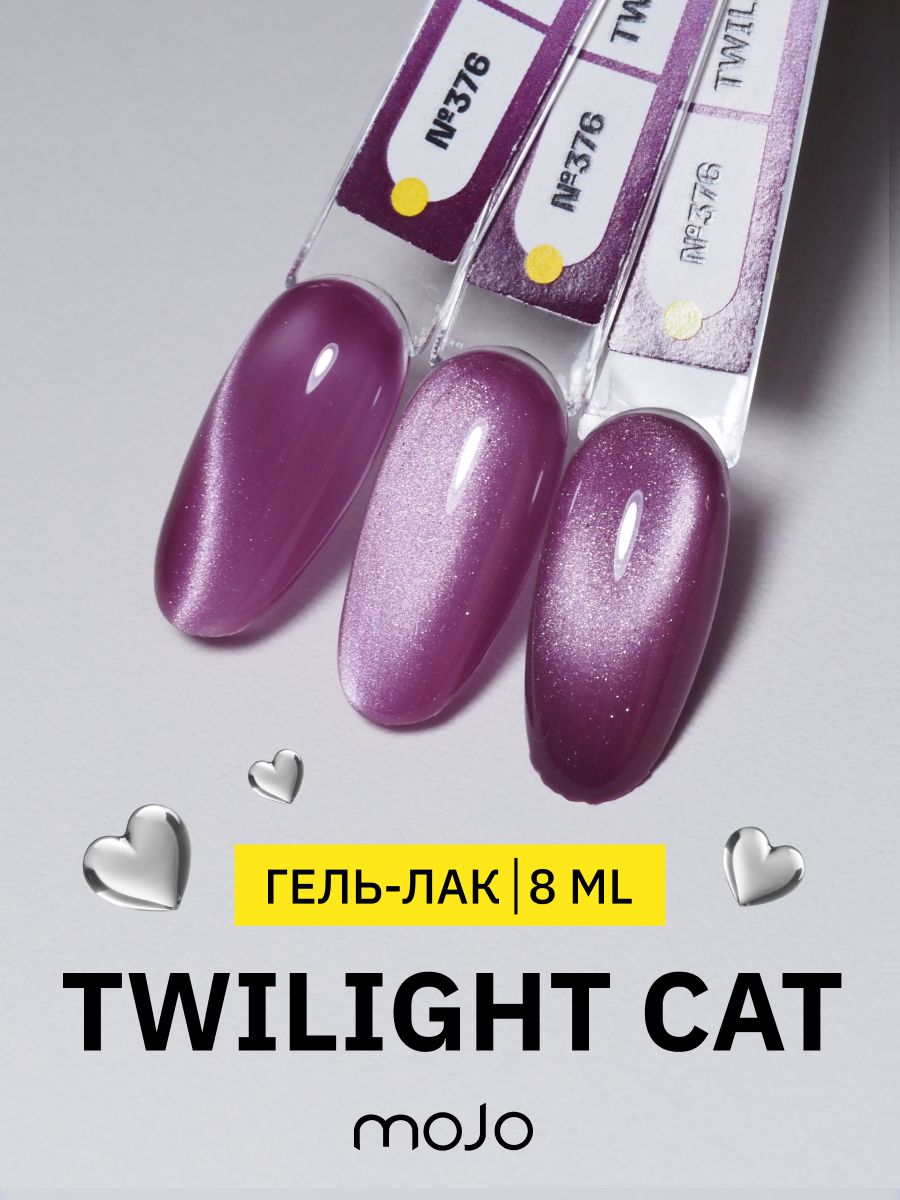 MOJO Светоотражающий гель-лак для ногтей кошачий глаз Twilight Korean Cat №376, 8 мл