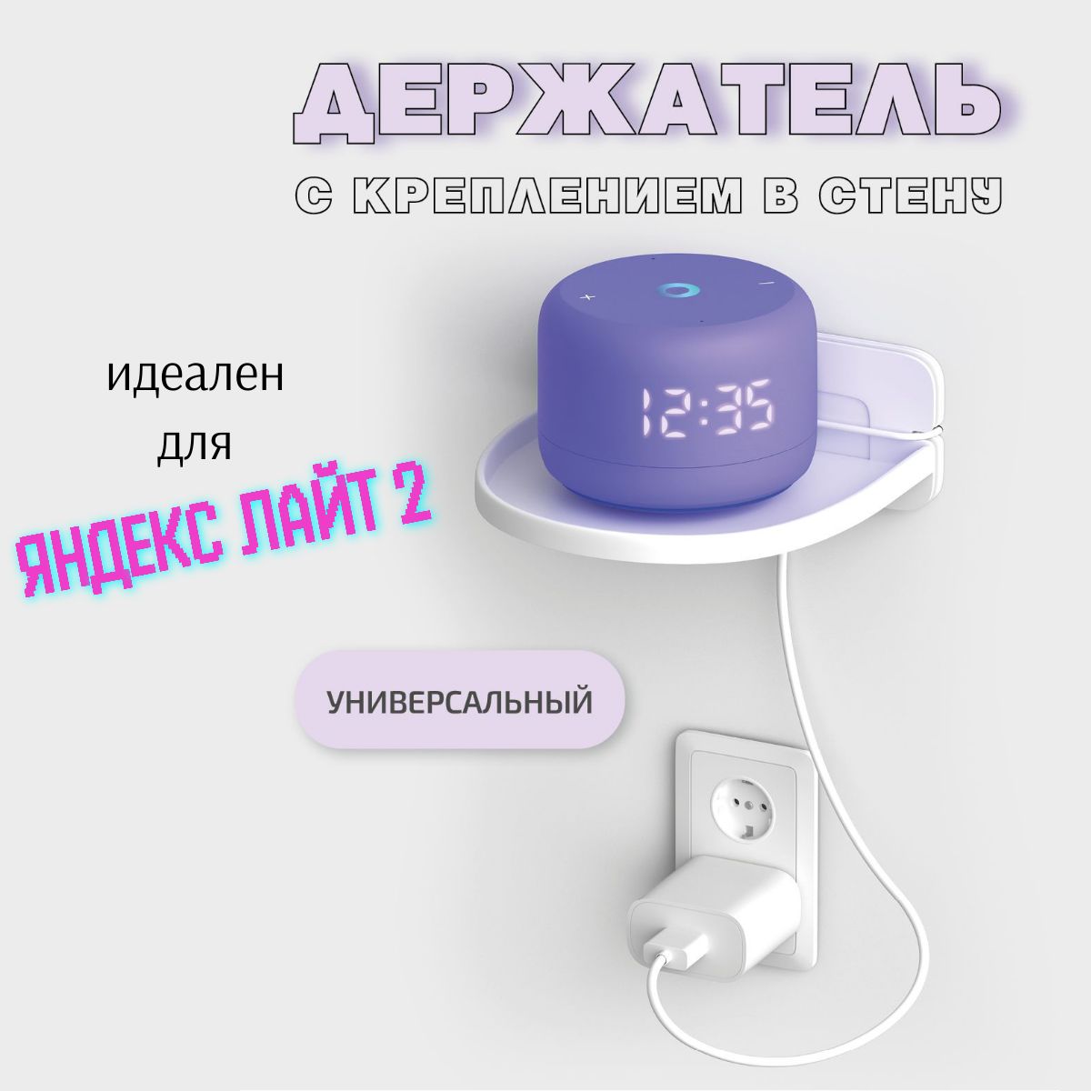 ПодставкадляЯндекслайт.ЯндексЛайт2.Алисамини.VKкапсула.Маруся.СалютSberBoomMiniкреплениевстену,белый