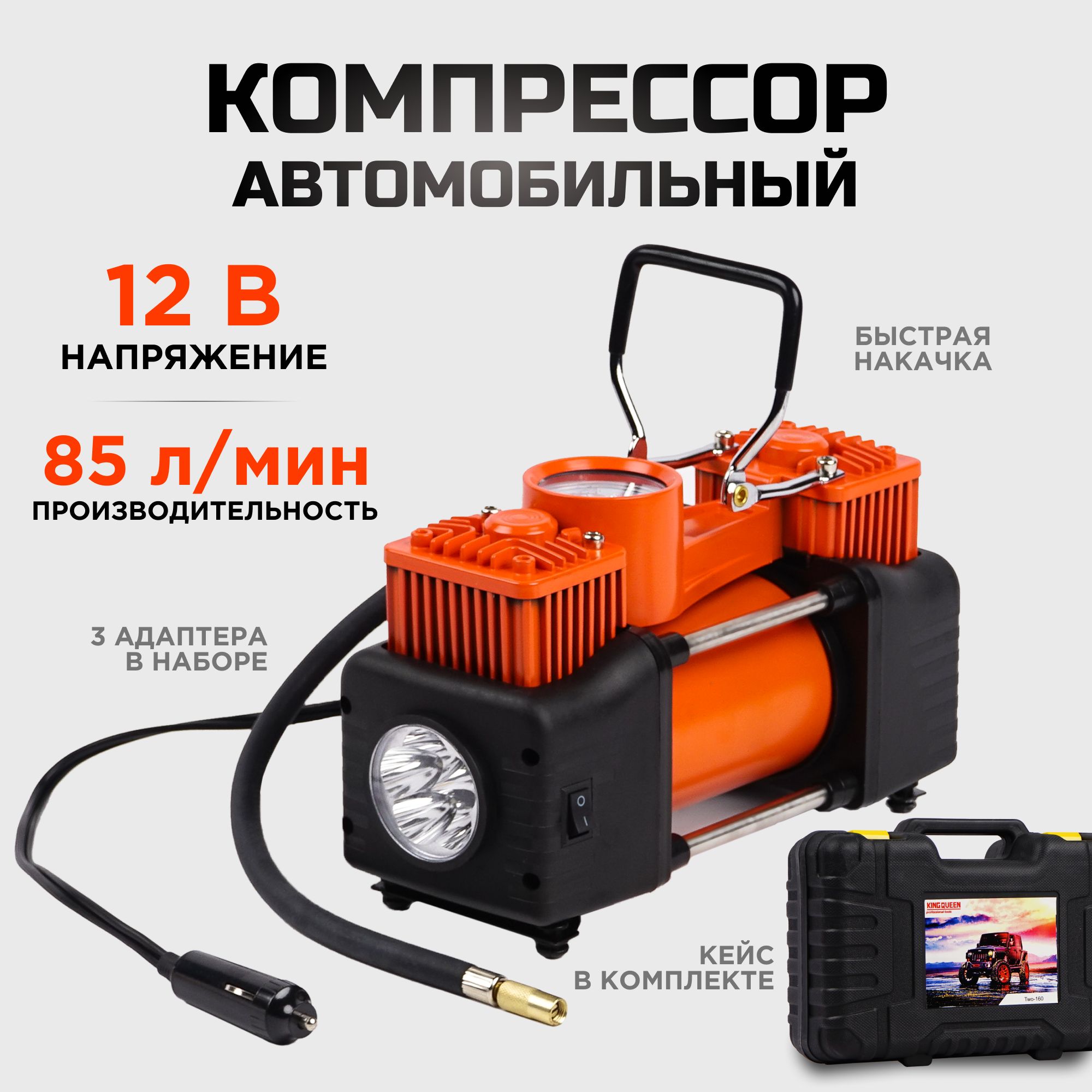 Компрессоравтомобильный12v85л/мин