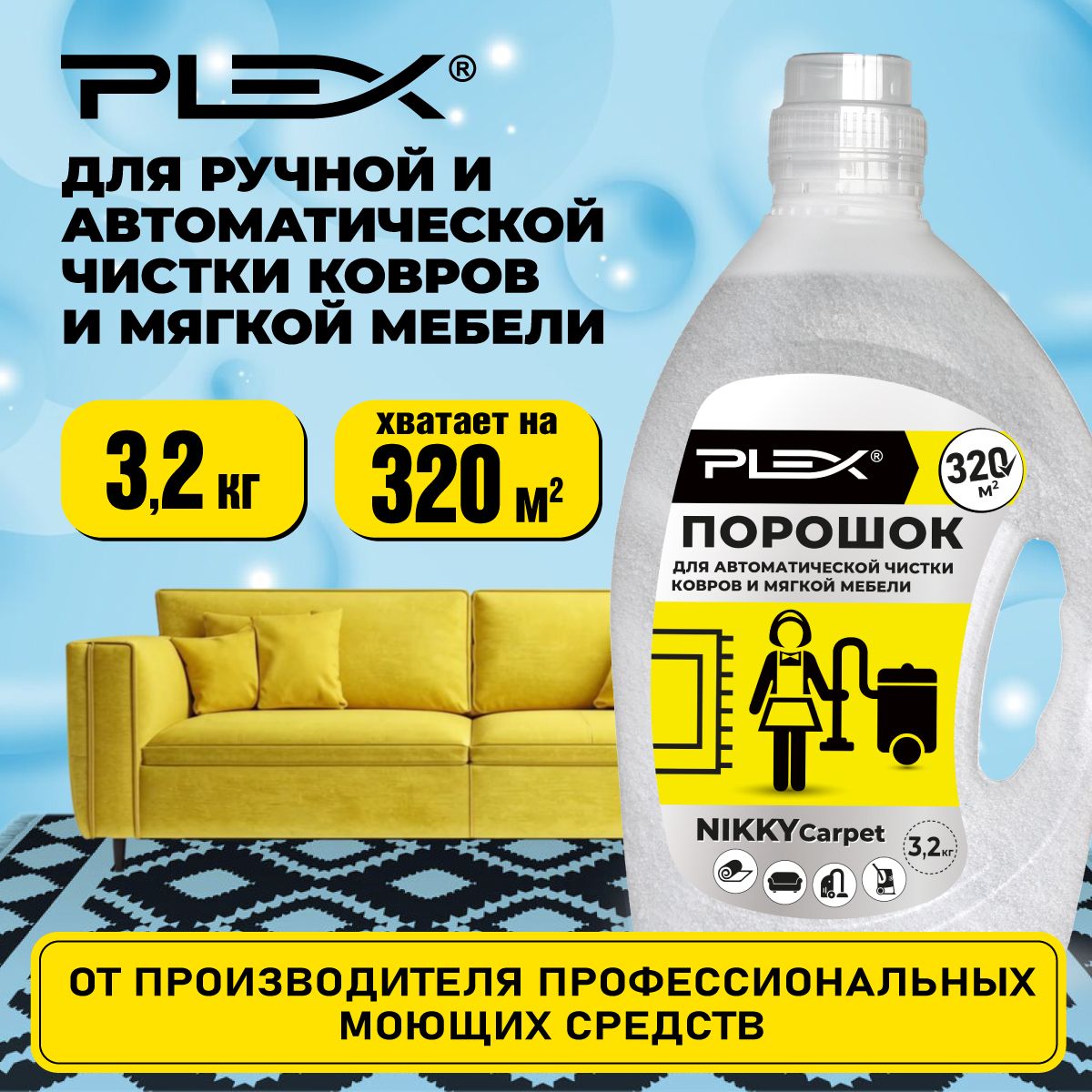 Порошок для чистки текстиля, ковров и мягкой мебели PLEX NIKKY CARPET 3,2 кг